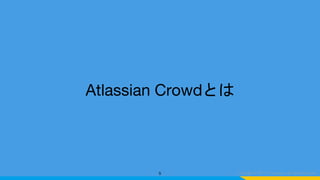 Atlassian Crowdとは
5
 