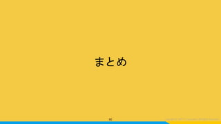 まとめ
50
 