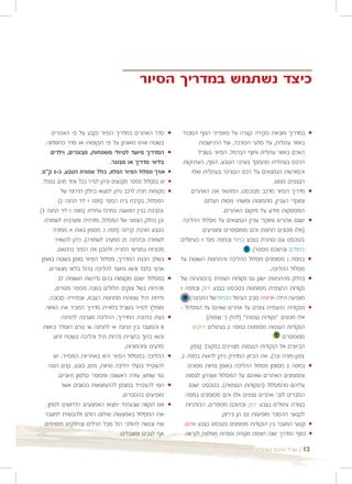 ‫כיצד נשתמש במדריך הסיור‬


        ‫סדר האתרים במדריך הסיור נקבע על פי האתרים‬          ‫•‬    ‫• במדריך מובאת סקירה קצרה על מאפייני הנוף הנוכחי‬
    ‫בשטח ואינו מאורגן על פי תקופות או סדר כרונולוגי.‬                     ‫באזור עתלית, על סלעי הכורכר, ועל התיישבות‬
        ‫המדריך מיועד לטיולי משפחות, מבוגרים, וילדים‬        ‫•‬             ‫האדם באזור עתלית וחוף הכרמל. הסיור בשביל‬
                                  ‫בליווי מדריך או מבוגר.‬         ‫הרכס בעתלית מתמקד בערכי הטבע, הנוף, העתיקות‬
‫אורך מסלול הסיור המלא, כולל שמורת הטבע, כ-5 ק"מ.‬           ‫•‬          ‫והמורשת הנמצאים על רכס הכורכר בעתלית ואלו‬
 ‫יש במסלול מספר מקטעים וניתן לסייר בכל אחד מהם בנפרד.‬      ‫•‬                                              ‫הנצפים ממנו.‬
             ‫מקומות חניה לרכב ניתן למצוא בחלק הדרומי של‬    ‫•‬         ‫• מדריך הסיור מרכב מטכסט, המתאר את האתרים‬
            ‫המסלול, בקרבת בית הספר )מפה 1 ליד תחנה 2(‬                       ‫ומוקדי העניין, מתמונות ומשתי מפות תצלום‬
‫ובקרבת בניין המועצה במרכז עתלית )מפה 1 ליד תחנה 3(‬                                   ‫המספקות מידע על מיקום האתרים.‬
   ‫וכן בחלק הצפוני של המסלול, מזרחית ומערבית לשמורת‬             ‫• ישנם אתרים ומוקדי עניין הנמצאים על מסלול ההליכה‬
         ‫הטבע חורבת קרתה )מפה 1, מסומן באות א ממזרח‬                        ‫)אלו מכונים תחנות והם ממוספרים ומופיעים‬
         ‫לשמורה ובתחנה 52 ממערב לשמורה(. ניתן להשאיר‬           ‫בטכסט עם כותרת בצבע כחול ובמפה מס' 1 כעיגולים‬
           ‫מכוניות במגרשי החנייה ולתכנן את הסיור בהתאם.‬                                        ‫כחולים ובתוכם מספר( 1‬
 ‫בשלב הכנת המדריך, מסלול הסיור סומן בשטח באופן‬             ‫•‬   ‫• במפה 1 מסומנים מסלול ההליכה והתחנות השונות על‬
      ‫ארעי בלבד והוא מיועד להליכה ברגל בליווי מבוגרים.‬                                                  ‫מסלול ההליכה.‬
            ‫במסלול ישנם מקומות בהם נדרשת תשומת לב‬          ‫•‬   ‫• בחלק מהתחנות ישנן גם נקודות תצפית )הכותרות של‬
         ‫וזהירות בשל צוקים תלולים בגובה מספר מטרים,‬            ‫נקודות התצפית מסומנות בטכסט בצבע ירוק ובמפה 1‬
       ‫גדרות תיל שנותרו ממחנות הצבא, וצמחייה סבוכה.‬             ‫מופיעה הילה אדומה סביב העיגול הכחול של התחנה( 91‬
   ‫מומלץ לסייר בשביל בלוויית מדריך המכיר את האזור.‬             ‫• מנקודות התצפית צופים על אתרים שאינם על המסלול -‬
              ‫בעת כתיבת המדריך, ההליכה מערבה לתחנה‬         ‫•‬                 ‫אלו מכונים "נקודות נצפות" )להלן נ' נצפות(‬
  ‫8 והמעבר בין תחנה 41 לתחנה 61 טרם הוסדר כיאות‬                       ‫הנקודות הנצפות מסומנות במפה 2 בעיגולים ירוקים‬
         ‫והוא כרוך בחציית גדרות תיל והליכה בשטח זרוע‬                                                     ‫ממוספרים 1 .‬
                                        ‫סלעים ומהמורות.‬             ‫הכיוונים אל הנקודות הנצפות מצויינים במקורב )צפון,‬
         ‫ההליכה במסלול הסיור היא באחריות המסייר. יש‬        ‫•‬   ‫צפון-מזרח וכו'(, את הכיוון המדוייק ניתן לראות במפה 2.‬
      ‫להצטייד בנעלי הליכה נוחות, מים, כובע, קרם הגנה‬               ‫• במפה 2 מסומן מסלול ההליכה באופן פחות מפורט‬
            ‫נגד שמש, עזרה ראשונה ומספרי טלפון חיוניים.‬            ‫ומסומנים האתרים שאינם על המסלול ושניתן לצפות‬
              ‫רצוי להצטייד במצפן להתמצאות בכוונים אשר‬      ‫•‬       ‫עליהם מהמסלול )הנקודות הנצפות(. בטכסט ישנם‬
                                       ‫מופיעים בהסברים.‬           ‫הסברים לגבי אתרים נצפים אלו והם מסומנים במפה‬
      ‫אנו תקווה שבעתיד ימצאו האמצעים הדרושים לסמן‬          ‫•‬      ‫בצורת עיגולים בצבע ירוק ובתוכם מספרים. הכותרות‬
   ‫את המסלול באמצעות שילוט הולם ולהכשירו למעבר‬                                      ‫לקטעי ההסבר מופיעות גם הן בירוק.‬
   ‫נוח ובטוח להולכי רגל מכל הגילים ובחלקים מסוימים‬               ‫• קטעי המעבר בין הנקודות מסומנים בטכסט בצבע אדום.‬
                                      ‫אף לנכים ומוגבלים.‬         ‫• בסוף המדריך ישנה רשימת מקורות וספרות מומלצת לקריאה.‬

                                                                                              ‫| שביל הרכס בעתלית‬   ‫21‬
 