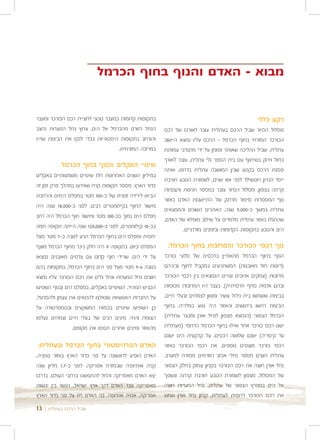 ‫מבוא - האדם והנוף בחוף הכרמל‬


‫בתקופות קדומות כמעבר טבעי לחציית רכס הכורכר ומעבר‬                                               ‫רקע כללי‬
‫הנחל הזורם מהכרמל אל הים. ערוץ נחל המערות נחצב‬         ‫מסלול הסיור שביל הרכס בעתלית עובר לאורכו של רכס‬
‫והורחב בתקופות היסטוריות בכדי לנקז את הביצות שהיו‬      ‫הכורכר המזרחי בחוף הכרמל - הרכס עליו נמצא היישוב‬
                                    ‫במרזבה המזרחית.‬    ‫עתלית. שביל ההליכה שאותר וסומן על ידי מתנדבי עמותת‬
                                                       ‫כחול וירוק בשיתוף עם בית הספר גלי עתלית, עובר לאורך‬
          ‫שינויי האקלים והנוף בחוף הכרמל‬
                                                       ‫פסגת הרכס בקטע שבין המושבה עתלית בדרום, אותה‬
‫במיליון השנים האחרונות חלו שינויים משמעותיים באקלים‬
                                                       ‫ייסד הברון רוטשילד לפני 401 שנים, לשמורת הטבע חורבת‬
‫כדור הארץ. מספר תקופות קרח שאירעו במהלך פרק זמן זה‬
                                                       ‫קרתה בצפון. מסלול הסיור עובר במספר תחנות ותצפיות‬
‫הביאו לירידה זמנית של כ-001 מטר במפלס הימים והרחבת‬
                                                       ‫נוף המספרות סיפור מרתק של התיישבות האדם באזור‬
‫מישור החוף בקילומטרים רבים. לפני כ-000,81 שנה היה‬
                                                       ‫עתלית במשך כ-000,9 שנה. האתרים השונים והממצאים‬
‫מפלס הים נמוך בכ-001 מטר ומישור חוף הכרמל היה רחב‬
                                                       ‫שהתגלו באזור עתלית מלמדים על שילוב מופלא של האדם,‬
‫בכ-01 קילומטרים. לפני כ-000,021 שנה הייתה תקופה חמה‬            ‫הים והטבע בתקופות הקדומות ובזמנים מודרניים.‬
‫יחסית ומפלס הים בחוף הכרמל הגיע לגובה כ-7 מטר מעל‬
‫המפלס כיום. בתקופה זו היה חלק ניכר מחוף הכרמל מוצף‬      ‫נוף רכסי הכורכר והמרזבות בחוף הכרמל:‬
‫על ידי הים. שרידי חוף קדום עם צדפים מאובנים נמצאו‬      ‫הנוף בחוף הכרמל מתאפיין ברכסים של סלעי כורכר‬
‫בגובה 6-9 מטר מעל פני הים בחוף הכרמל, במקומות בהם‬      ‫)דיונות חול מאובנות( המשתרעים במקביל לחוף וביניהם‬
‫חוצים נחל המערות ונחל גלים את רכס הכורכר עליו נמצא‬     ‫מרזבות )עמקים ארוכים וצרים הנמצאים בין רכסי הכורכר‬
‫הכביש המהיר. השינויים באקלים, במפלס הים ובנוף השפיעו‬   ‫ובהם אדמת סחף חרסיתית(. בעבר היו המרזבות מכוסות‬
‫על החברות האנושיות שנאלצו להתאים את עצמן ולהסתגל.‬      ‫בביצות ששמשו בית גידול עשיר ומגוון לצמחים ובעלי חיים.‬
‫כן השפיעו שינויים בכמות המשקעים ובטמפרטורה על‬          ‫הביצות רחשו ביתושים והאזור היה נגוע במלריה. בחוף‬
‫הצומח והחי. מינים רבים של בעלי חיים וצמחים נעלמו‬       ‫הכרמל הצפוני )הנמצא מצפון לנחל אורן ומבצר עתלית(‬
               ‫מהאזור ומינים אחרים תפסו את מקומם.‬      ‫ישנו רכס כורכר אחד ואילו בחוף הכרמל הדרומי )מעתלית‬
                                                       ‫עד קיסריה( ישנם שלושה רכסים. על קרקעית הים ישנם‬
‫האדם הפרהיסטורי בחוף הכרמל ובעתלית:‬                    ‫רכסי כורכר מוצפים נוספים. את רכסי הכורכר באזור‬
‫האדם הופיע לראשונה על פני כדור הארץ באזור טנזניה,‬      ‫עתלית חוצים מספר נחלי אכזב הזורמים ממזרח למערב.‬
‫קניה ואתיופיה שבמזרח אפריקה. לפני כ-7.1 מליון שנה‬      ‫נחל אורן חוצה את רכס הכורכר בקניון עמוק בחלק הצפוני‬
‫יצא האדם מאפריקה והחל להתפשט ברחבי העולם. בדרכו‬        ‫של המסלול, מצפון לשמורת הטבע חורבת קרתה ונשפך‬
‫מאפריקה עבר האדם דרך ארץ ישראל, הגשר בין יבשות‬         ‫אל הים במפרץ הצפוני של עתלית. נחל המערות חוצה‬
‫אפריקה, אסיה ואירופה. בני האדם חיו על פני כדור הארץ‬    ‫את רכס הכורכר דרומית לעתלית. קניון נחל אורן שמש‬

‫שביל הרכס בעתלית | 31‬
 