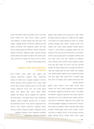 ‫שהגיע ככל הנראה מאפריקה( והאדם הניאנדרתאלי שהגיע‬        ‫למעלה משני מיליון שנים כציידים ולקטים שנדדו ממקום‬
‫מאירופה. במערות הכרמל באתר נחל המערות התגלו‬             ‫למקום, ניצלו את משאבי החי והצומח וחיו בשיווי משקל עם‬
‫שרידי אדם מסוג הומו ספיאנס קדום בני כ-000,011 שנה.‬      ‫הסביבה. בני האדם חיו בקבוצות קטנות, נדדו והקימו אתרי‬
‫שרידים מהתקופה הפליאוליתית העליונה )000,05 - 000,22‬     ‫חנייה זמניים במערות, מחסות סלע ובשטחים פתוחים,‬
‫שנים לפני זמננו(, ומהתקופה האפי פליאוליתית )השלב‬        ‫בהתאם לזמינות המשאבים ועונות השנה. לפני כ-005,11‬
‫האחרון של התקופה הפליאוליתית( נמצאו במערות הכרמל‬        ‫שנה חלה מהפכה משמעותית בתולדות האדם - המהפכה‬
‫ובאתרים פתוחים. יישובים מהתקופה הניאוליתית )תקופת‬       ‫הניאוליתית. בני האדם למדו לביית את בעלי החיים והצמחים‬
‫האבן החדשה לפני כ-005,11 עד 000,7 שנה( נמצאו במערות‬     ‫ועברו מכלכלה המבוססת על ליקוט מזון מן הטבע, לכלכלה‬
‫הכרמל, על רכסי הכורכר ועל קרקעית הים בעתלית, בחוף‬       ‫המבוססת על חקלאות וייצור מזון. תהליך הביות החל‬
                       ‫הכרמל מצפון לעתלית ובנווה ים.‬    ‫באזורנו, והתפשט בהדרגה לאזורים אחרים באירופה, אסיה‬
                                                        ‫ואפריקה. ביות בעלי החיים חייב הקמת יישובי קבע והביא‬
          ‫ההתיישבות באזור עתלית בתקופות‬                 ‫להתמחות של קבוצות בני אדם בשיטות שונות של חקלאות‬
                              ‫ההיסטוריות‬                ‫שאפשרו ייצור כמויות גדולות של מזון. כתוצאה מכך נוצרו‬
‫לפני כ-005,5 שנה הומצא הכתב, הסתיים העידן‬               ‫עודפים של מזון שהיה צורך לאכסנם, לשמרם ולסחור בהם.‬
‫הפרהיסטורי והחלו להתפתח הציוויליזציות והחברות‬           ‫סמוך לתקופה זו החלו להופיע יישובי הקבע. בתוך כמה‬
‫העירוניות הראשונות. בתקופה זו הגיע מפלס הים העולמי‬      ‫אלפי שנים פותחו מקורות המים, הומצאו כלי החרס והחל‬
‫לגובהו הנוכחי והחלו להתבסס תרבויות ומרכזים עירוניים‬                                         ‫השימוש במתכות.‬
‫לאורך חופי הים התיכון. המפרצים הטבעיים באזור עתלית‬      ‫בחוף הכרמל נמצאו שרידי תרבויות האדם הקדמון‬
‫סיפקו מחסה לכלי שייט והביאו להתיישבות ופעילות‬           ‫מהקדומים בארץ ומהחשובים בעולם. באתר נחל המערות‬
‫אנושית רצופה ורחבת היקף בחמשת אלפי השנים‬                ‫נמצאו שרידי תרבות פרהיסטורית מהתקופה הפליאוליתית‬
‫האחרונות, החל מתקופת הברונזה הקדומה ועד התקופה‬          ‫התחתונה שגילם כחצי מליון שנה )התקופה הפליאוליתית‬
‫העות'מאנית. בחוף הכרמל נמצאו שרידי יישובים וערים של‬     ‫התחתונה נמשכה כשני מליון שנה בין 5.2 ל-4.0 מליון שנים‬
‫תרבויות גויי הים והפניקים, מתקופת הברונזה, מתקופת‬       ‫לפני זמננו(. שרידים מהתקופה הפליאוליתית התיכונה )בה‬
‫הברזל ומהתקופה הפרסית, שרידי תרבויות וציוויליזציות של‬   ‫התקיימה תרבות מוסטרית בין 000,05 ל-000,052 שנים לפני‬
‫המערב מהתקופה ההלניסטית והרומית, שרידי תרבויות‬          ‫זמננו( נמצאו בקרקעות החמרה הנמצאות בין שכבות סלע‬
‫נוצריות מהתקופה הביזאנטית והתקופה הצלבנית ותרבויות‬      ‫הכורכר, במערות ברכס הכורכר מצפון לעתלית ובמערות‬
       ‫מוסלמיות מהתקופות הערבית הקדומה, מהתקופה‬         ‫במורדות המערביים של הר הכרמל. בתקופה זו הגיעו לארץ‬
                    ‫הממלוכית ומהתקופה העות'מאנית.‬       ‫ולחוף הכרמל האדם המודרני )ההומו ספיאנס הקדום‬

                                                                                      ‫| שביל הרכס בעתלית‬   ‫41‬
 