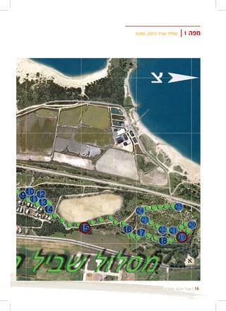 ‫מסלול שביל הרכס, תחנות‬   ‫מפה 1 |‬




              ‫| שביל הרכס בעתלית‬   ‫61‬
 