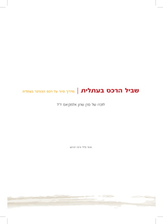 ‫מדריך סיור על רכס הכורכר בעתלית‬   ‫שביל הרכס בעתלית |‬
                    ‫לזכרו של סרן שרון אלמקיאס ז"ל‬




                            ‫אהוד גלילי ורינה תירוש‬
 