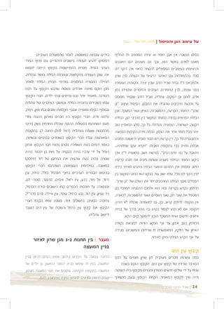 ‫על עיצוב הגן והפיסול | מאת רפי פלד - פסל‬

       ‫בידיים עובדות במושבות, לאחר שהפועלים הערביים‬         ‫כסלע הנשבר: אין אבן, חומר או יצירה המהווים ולו תחליף‬
‫הפסיקו להגיע לעבודה בישובים היהודיים עם פרוץ המרד‬           ‫מועט לאדם באשר הוא, וכך גם מעטים הם האבנים‬
‫הערבי הגדול. מטרת ההתיישבות בקיבוץ הייתה לכבוש‬              ‫והרעיונות העיצוביים המסוגלים להנציח כראוי את היקר לנו‬
‫את שוק העבודה בחקלאות ובחברת המלח באזור עתלית.‬              ‫מכל. בהתמודדות עם האתגר הרעיוני של הנצחת סרן שרון‬
‫תחילה התגוררו החלוצים בצריפי חברת המלח ולאחר‬                ‫אלמקיאס ז"ל נבחר שביל הזהב שבין יצירה איכותית העומדת‬
‫מכן הוקם מחנה אוהלים בשטח שרכש הקיבוץ על רכס‬                ‫בפני עצמה, לבין החומרים, הערכים והמסרים שינציחו נכון‬
‫הכורכר. מאוחר יותר נבנו צריפים ובתי ילדים. חברי הקיבוץ‬      ‫אדם, לוחם ובן המקום, עתלית. שביל הזהב שנבחר מבוסס‬
‫עבדו כשכירים בחברת המלח ובמשקי האיכרים של עתלית‬             ‫על ארבעה מרכיבים שהובילו את התכנון, הפיסול ועיצוב "גן‬
‫ובנוסף הקימו מאפייה וענפי חקלאות שונים כמו צאן, רפת,‬        ‫שרון": החומר, הקריעה, ההמשכיות, האיזון ושווי המשקל. אבן‬
‫פלחה ודייג. חברי הקיבוץ היו חברים בארגון ההגנה ומדי‬         ‫הבזלת הפראית נבחרה כחומר המקשר בין מרכיבי הגן. הבזלת‬
‫פעם השתתפו בפעולות ההגנה שכללו החרמת נשק בריטי‬              ‫הקשה, השחורה, הצפונית והגדולה כל כך, סלע המאפיין טוב‬
‫מהרכבות שעברו בעתלית )ראה להלן תחנה 7(. בתקופת‬              ‫יותר מכל חומר אחר את הצפון, הרמה וזירת הקרבות הפרועה‬
‫המאורעות עבדו חברי הקיבוץ כשומרים בכרמים ובשדות.‬            ‫והתובענית כל כך. דין קריעת דש הבגד מופיע לראשונה כמנהג‬
‫באחד הימים בעת השמירה בכרם נרצח חבר הקיבוץ יצחק‬             ‫אבלות מחייב כבר בתקופת האבות: "ויקרא יעקב שמלותיו...‬
‫הומל על ידי ערביי טירה כנקמה על מות בן הכפר טירה‬            ‫ויתאבל על בנו ימים רבים". )פרשת וישב, בראשית ל"ז, 43(‬
‫שנורה ונהרג בעת שהצית את המתבן של דוד דוידסקו‬               ‫ביקוע החומר הבזלתי מעצים עשרות מונים את מנהג קריעת‬
‫במושבה. במלחמת העצמאות השתתפו חברי הקיבוץ‬                   ‫הדש, ומסמל את התהום והפער הבלתי ניתנים לאיחוי בינינו‬
‫בכיבוש הכפרים הערביים בחוף הכרמל כולל: טירה, עין‬            ‫לבין היקר לנו מכל, שלא ישוב עוד. הבקע הוא החוט המקשר בין‬
‫ח'וד, אל מזר, ג'בע, עיו רזאל, איגזים, סרפנד, כופר- לם,‬      ‫הפסלים ואבני הבזלת המרכיבים יחד את השלם של "גן שרון".‬
‫וטנטורה. על חורבות הכפרים קמו הישובים טירת הכרמל,‬           ‫הדולמן הקרוע בקריעה גסה הוא אלמנט ההנצחה המרכזי בגן‬
‫ניר עציון, עין הוד, גבע כרמל, עופר, עין איילה, כרם מהר"ל,‬   ‫המסמל את שער הגן, שער השמיים ושער ההמשכיות. לכאורה,‬
‫צרופה, הבונים, נחשולים ודור. בשנת 0591 הקימו חברי‬           ‫אין תקומה לדולמן קרוע. כך, גם למשפחה שכולה לא תהיה‬
‫הקיבוץ את קיבוץ עין כרמל והשטח של עין הים הועבר‬             ‫תקומה אם לא תדע לעמוד בקרע כה נורא, בדרך של בניית‬
                                          ‫ליישוב עתלית.‬            ‫איזונים חדשים ושיווי המשקל הנכון להמשך קיום התא.‬
                                                            ‫הדולמן ניצב איתן על אף הבקע הודות למציאת נקודת‬
                                                            ‫האיזון של חלקיו, המאפשרת לו שרידות והמשכיות סבירה‬
                                                                                 ‫על אף הקרע הבלתי-ניתן לאיחוי.‬
     ‫מעבר | בין תחנות 2-3 מגן שרון לאיזור‬
                             ‫בניין המועצה‬
                                                                                                  ‫קיבוץ עין הים‬
‫הליכה צפונה על הכביש ברחוב אמת המים לכיוון בניין‬            ‫כמה עשרות מטרים מערבית לגן שרון מצויים על רכס‬
‫המועצה. בניין זה שימש כבית הספר הראשון וגן ילדים של‬             ‫הכורכר שרידיו של קיבוץ עין הים. הקיבוץ הוקם בשנת‬
‫המושבה בתקופת הקמתה. עוקפים את מבני המועצה מצפון,‬           ‫6391 על ידי עולים חדשים מפולין וחברים מקיבוץ בית השיטה‬
           ‫פונים דרומה ומגיעים למגרש החניה שממערב להם.‬      ‫והיה שיך לקיבוץ המאוחד. הקמת הקיבוץ נבעה מהצורך‬

                                                                                           ‫| שביל הרכס בעתלית‬   ‫42‬
 