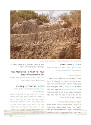 ‫איור 6: קטע חומה חצובה במרכז עתלית - ניתן להבחין בסימני החציבה‬
‫הצפוני של המעבר נחצב ונסלל כביש שמשמש לתנועת כלי‬                         ‫תחנה 3 | החומה החצובה‬
             ‫רכב מרחוב המייסדים לכיוון תחנת הרכבת.‬   ‫מערבית לבניין המועצה, נמצא קטע שמור של החומה‬
                                                                ‫החצובה בסלע. )תחנה 3 במפה 1/ איור 6(‬
 ‫מעבר | בין תחנות 3-4 חציית מעבר כביש‬
          ‫רחוב המייסדים ברכס הכורכר‬                                                   ‫החומה החצובה‬
‫הליכה צפונה וחציית כביש רחוב המייסדים החוצה את רכס‬   ‫בעתלית נמצא דגם ייחודי של מחצבת כורכר המשלב בין‬
              ‫הכורכר בתוואי מעבר עתיק אשר הורחב.‬     ‫חומה שהייתה חלק ממערכת ביצורים ומחצבה לכריית אבני‬
                                                     ‫בניין. הצלבנים השתמשו בסלע הכורכר לצורך בניית מצודת‬
        ‫תחנה 4 | חציבות ליד בניין המועצה‬             ‫דוסטרי )תחנה 22 במפה 1( ולאחר מכן לבניית מבצר‬
       ‫המחשת טכניקת החציבה המיוחדת של אבן הכורכר‬     ‫עתלית )נ' נצפית 61 במפה 2(. את הכורכר חצבו באופן‬
                                  ‫)תחנה 4 במפה 1(.‬   ‫מתוחכם, כך שבגמר החציבה נוצר קיר תלול בצידו המזרחי‬
‫במקום זה ניתן לראות קטע של סלע כורכר שחציבתו‬         ‫של רכס הכורכר. קיר זה שימש מעין חומה חצובה בסלע‬
‫לא הושלמה. ליד אנדרטת זיכרון קטנה לחללי מלחמת‬
                                                                          ‫וקו הגנה ראשון של המבצר הצלבני.‬
‫העצמאות נמצא גרם מדרגות קטן המוביל למסדרון חצוב‬
‫בסלע הכורכר. בקצה המערבי של המסדרון נמצאת תעלה‬                         ‫מעבר הכביש ברכס הכורכר‬
‫חצובה ברוחב כמטר הפונה דרומה. התעלה, שבמרכזה‬         ‫ברכס הכורכר נחצבו בתקופות הקדומות מעברים ששמשו‬
‫נחצב חריץ עמוק, שמשה לחציבת גושי האבן הגדולים.‬       ‫להעברת אבני הכורכר שנחצבו. המעבר הקדום הנמצא‬
‫בקצה המסדרון פונים שמאלה לכיוון דרום וצועדים כעשרה‬   ‫מערבית לבניין המועצה הורחב בשנות השלושים של המאה‬
‫מטרים בתוך התעלה עד לסיומה במצוק החומה החצובה.‬       ‫העשרים בכדי שיוכל לשמש למעבר כלי רכב מודרניים. הקיר‬

‫שביל הרכס בעתלית | 52‬
 