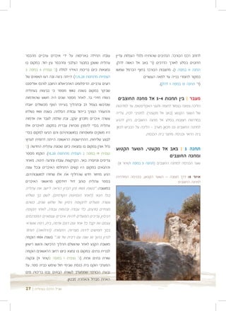 ‫עובדו תחילה באריסות על ידי איכרים ערביים מהכפר‬          ‫לרוחב רכס הכורכר. הנתיבים שהותירו גלגלי העגלות עדיין‬
‫עתלית ששכן במבצר הצלבני ומהכפר עין חוד. במקום בו‬        ‫חרוטים בסלע לאורך הדרכים )ר' באב אל האווה להלן,‬
‫נמצאות כיום בריכות האידוי למלח )נ' נצפית 4 במפה 2‬       ‫תחנה 11 במפה 1(. מחצבות הכורכר בחוף הכרמל שמשו‬
‫תצפיות מתחנות 02,51,7( הייתה ביצה ובה רעו תאואים של‬                       ‫כמקור לחומרי בנייה עד למאה העשרים‬
‫רועים ערביים. הדיפלומט הארכיאולוג החובב לורנס אוליפנט‬                               ‫)ר' תחנה 51 במפה 1 להלן(.‬
‫שביקר במקום בשנת 2881 מספר כי בביצות בעתלית‬
‫ניצודו חזירי בר. לאחר מספר שנים היה חשש שהאדמות‬          ‫מעבר | בין תחנות 4-5 אל מחנה החוצבים‬
‫שנרכשו בעמל רב ובתהליך בעייתי רצוף מכשולים יאבדו‬        ‫הליכה צפונה בצמוד לחומה ולעצי האקליפטוס, עד למדרגות‬
‫והתעורר הצורך בייהוד עבודת הפלחה. בשנת 1091 נשלחו‬       ‫של השער הקטוע )באב אל מקעטי(. למטיבי לכת, עלייה‬
‫עשרה איכרים מזכרון יעקב, ובת שלמה לעבד את אדמות‬         ‫במדרגות חצובות בסלע אל מחנה החוצבים. ניתן להגיע‬
‫עתלית בכדי להפגין נוכחות עברית במקום. לאיכרים אלו‬       ‫למחנה החוצבים גם מכוון מערב - הליכה על הכביש לכוון‬
‫היו משקים ומשפחות במושבותיהם והם הגיעו למקום בכדי‬                         ‫בית הדאר וכניסה מחצר בית הכנסת.‬
‫לבצע שליחות. ההתיישבות הראשונה הייתה דרומית לערוץ‬
‫נחל אורן במקום בו נמצאת כיום שכונת עתלית החדשה )נ'‬
                                                        ‫תחנה 5 | באב אל מקעטי, השער הקטוע‬
‫נצפית 91 במפה 2 תצפית מתחנות 02,51(. הוקמו מספר‬
                                                                             ‫ומחנה החוצבים‬
‫צריפים ונחפרה באר. הקרקעות עובדו ונזרעה חיטה. מאחר‬
                                                         ‫שער הכניסה למחנה החוצבים )תחנה 5 במפה 1/איור 8(‬
‫והתנאים במקום היו קשים התחלפו האיכרים ובכל עונה‬
‫הגיע מחזור חדש שהחליף את אלו שחזרו למושבותיהם.‬
                                                        ‫איור 8: דרך חצובה – השער הקטוע, בכניסה המזרחית‬
‫בספר עתלית כותב דויד דוידסקו מראשוני האיכרים‬                                              ‫למחנה החוצבים‬
‫במושבה: "בשנת 3091 נתן הברון הוראה ליישב את עתלית‬
‫בכל תנאי )לאחר הנסיונות הקודמים(. לשם כך נשלחו‬                            ‫נק' תצפית | מתחנה 5‬
‫עשרה פועלים לתקופת ניסיון של שלוש שנים, כשהם‬                  ‫מחנה החוצבים מערבית לשער הקטוע‬
‫מצוידים בזרעים, כלי עבודה ובהמות עבודה. לאחר תקופת‬      ‫לכיוון מזרח: רחוב המייסדים של המושבה עתלית בו‬
‫הניסיון צריכים הפועלים להיות איכרים עצמאיים המפרנסים‬    ‫התיישבו 21 המשפחות הראשונות של עתלית בשנת 4091,‬
‫עצמם ואז יקבל כל אחד 052 דונם אדמה, בית, רפת ואשראי‬                                  ‫)נ' נצפית 1 במפה 2(.‬
‫בסך חמישים לירות מצריות. התמורה )ההלוואה( תוחזר‬                         ‫לכיוון דרום: בריכת המים של המושבה.‬
‫לברון בתוך 03 שנה עם ריבית של %3." בשנת 4091 הוקמה‬
‫מושבת הקבע לאחר שהושלם תהליך הרכישה והושג רישיון‬
‫לבניית בתים. במקום בו נמצא כיום רחוב הראשונים הוקמה‬                              ‫הקמת המושבה עתלית‬
‫שורת בתים אחת )נ' נצפית 1 במפה 2/איור 9( ובקצה‬          ‫אדמות המושבה עתלית נרכשו בשנת 8981 על ידי פקידי‬
‫המערבי הוקם בית כנסת שבימי חול שימש כבית ספר. על‬        ‫הברון. שטר רכישה עות'מאני כתוב בטורקית הנמצא בארכיון‬
‫גבעת הכורכר שממערב לשורת הבתים נבנו בריכות מים‬          ‫הציוני מתעד את רכישת אדמות עתלית. אדמות המושבה‬
                           ‫האחת מברזל והאחרת מבטון.‬

‫שביל הרכס בעתלית | 72‬
 