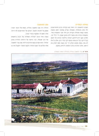 ‫שם המושבה‬                                                ‫מחלת המלריה‬
‫תחילה היה שם המושבה עתלית, כשמו של הכפר הערבי‬        ‫בשנים הראשונות היה האזור נגוע בקדחת ורבים מהמתיישבים‬
‫ששכן על חורבות המבצר. דעתם של המתיישבים לא הייתה‬     ‫חלו ומתו מהמחלה. משפחת אבדיק שמנתה חמש נפשות‬
                                                     ‫נפגעה קשות ממחלת הקדחת ורק אחד מבני המשפחה שרד.‬
                   ‫נוחה משם זה שמקורו בכפר הערבי.‬
                                                     ‫במשפחה אחרת מתו שישה ילדים מתוך שבעה. דר' הילל יפה,‬
‫בשנת 3191 הגיעה לעתלית משלחת של רבנים בראשותו‬
                                                     ‫מזכרון יעקב דרש להתקין רשתות בחלונות הבתים וכל תושב‬
‫של הרב זוננפלד, רבה הראשי של היהדות החרדית בארץ‬      ‫קיבל זריקה בכל יום שישי ובנוסף לכך כדורי כינין, אולם כל אלו‬
‫ישראל. המתיישבים בקשו מהרבנים לתת שם עברי למושבה‬     ‫לא עזרו. בשלב מסוים המליץ דר' יפה בשנת 9091 לפרק את‬
‫ואלו המליצו על השם תרומיה הלקוח מספר יחזקאל מח:-21‬           ‫היישוב, אולם האיכרים סרבו והמשיכו להחזיק במקום.‬

                                                          ‫איור 9: בתי המושבה עתלית בתחילת המאה העשרים‬




                                                                                     ‫| שביל הרכס בעתלית‬    ‫82‬
 