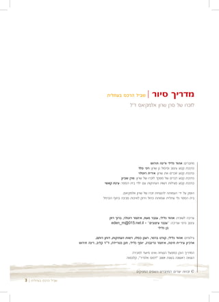 ‫שביל הרכס בעתלית‬            ‫מדריך סיור |‬
                                                          ‫לזכרו של סרן שרון אלמקיאס ז"ל‬




                                                                        ‫מחברים: אהוד גלילי ורינה תירוש‬
                                                                ‫כתיבת קטע עיצוב ופיסול גן שרון: רפי פלד‬
                                                                ‫כתיבת קטע זוכרים את שרון: אירית רוטלוי‬
                                                   ‫כתיבת קטע דברים של מפקד לזכרו של שרון: סרן שביון‬
                                        ‫כתיבת קטע פעילות רשות העתיקות עם ילדי בית הספר: עינת קאשי‬

                                                   ‫הופק על ידי העמותה להנצחת זכרו של שרון אלמקיאס,‬
                                       ‫בית הספר גלי עתלית ועמותת כחול וירוק לאיכות סביבה בחוף הכרמל‬



                                            ‫עריכה לשונית: אהוד גלילי, ענבר מעוז, איתמר רוטלוי, ברוך רוזן‬
                                              ‫עיצוב גרפי ועריכה: "ענבר עיצובים" - ‪eden_m@015.net.il‬‬
                                                                              ‫בן גלילי‬

                                  ‫צילומים: אהוד גלילי, קורט ברמר, רענן כסלו, רשות העתיקות, דותן רותם,‬
                       ‫ארכיון עיריית חיפה, איתמר גרינברג, יוסף גלילי, חנן גטריידה, ד"ר קליב, רינה תירוש‬

                                                           ‫המדריך הוכן כמפעל הנצחה ואינו מיועד למכירה‬
                                                       ‫הוצאה ראשונה בשנת 9002 "דפוס אלגדיר", קלנסווה‬


                                                               ‫© זכויות יוצרים: המחברים והגופים המפיקים‬

‫שביל הרכס בעתלית | 3‬
 