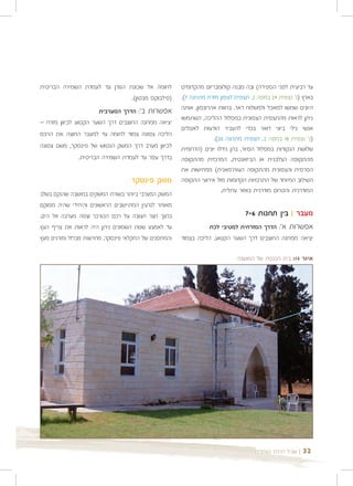 ‫לחומה אל שכונת הגורן עד לעמדת השמירה הבריטית‬          ‫עד רביעית לפני הספירה( ובה מבנה קולומבריום מהקדומים‬
                               ‫)פילבוקס מבטון(.‬       ‫בארץ )נ' נצפית 92 במפה 2, תצפית לצפון מזרח מתחנה 7(.‬
                      ‫ב': הדרך המערבית‬                ‫היונים שמשו למאכל ולמשלוח דאר. בחוות אהרונסון, אותה‬
                                         ‫אפשרות‬
                                                      ‫ניתן לראות מהתצפית הצפונית במסלול ההליכה, השתמשו‬
‫יציאה ממחנה החוצבים דרך השער הקטוע לכיוון מזרח –‬
                                                      ‫אנשי נילי ביוני דואר בכדי להעביר הודעות לאנגלים‬
‫הליכה צפונה צמוד לחומה עד למעבר החוצה את הרכס‬
                                                                   ‫)נ' נצפית 81 במפה 2, תצפית מתחנה 02(.‬
‫לכיוון מערב דרך המשק הנטוש של פינסקר, משם צפונה‬       ‫שלושת הנקודות במסלול הסיור, בהן גידלו יונים )הדרומית‬
              ‫בדרך עפר עד לעמדת השמירה הבריטית.‬       ‫מהתקופה הצלבנית או הביזאנטית, המרכזית מהתקופה‬
                                                      ‫הפרסית והצפונית מהתקופה העות'מאנית( ממחישות את‬
                                   ‫משק פינסקר‬         ‫השילוב המיוחד של התרבויות הקדומות מול אירועי התקופה‬
                                                                       ‫המודרנית והטרום מודרנית באזור עתלית.‬
‫המשק המערבי ביותר בשורת המשקים במושבה שהוקם בשלב‬
‫מאוחר לגרעין המתיישבים הראשונים והיחידי שהיה ממוקם‬
‫בתוך חצר חצובה על רכס הכורכר וצפה מערבה אל הים.‬                              ‫מעבר | בין תחנות 6-7‬
‫עד לאמצע שנות השמונים ניתן היה לראות את צריף העץ‬                 ‫אפשרות א': הדרך המזרחית למטיבי לכת‬
‫והמחסנים של החקלאי פינסקר, מחרשות מברזל ומורגים מעץ‬   ‫יציאה ממחנה החוצבים דרך השער הקטוע, הליכה בצמוד‬

                                                                            ‫איור 41: בית הכנסת של המושבה‬




                                                                                   ‫| שביל הרכס בעתלית‬   ‫23‬
 