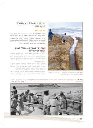 ‫נק' תצפית | מתחנה 7 לכיוון מערב‬
                             ‫מוזיאון המלח‬
                                    ‫מוזיאון המלח‬
‫מבנה האבן הגדול )נ' נצפית 3 מפה 2( ששימש כתחנה‬
‫למלח, נהרס לפני כמה שנים ולאחרונה הוא הוקם מחדש‬
‫על פי המתכונת והתכנית המקורית )איור 32(. המבנה‬
‫ששוקם על ידי חברת המלח והחברה לשימור מבנים ואתרים‬
             ‫משמש כמשרדים וכמוזיאון לתעשיית המלח.‬

       ‫מעבר | בין תחנות 7-8 מעמדת הבטון‬
                     ‫מערבה לביר אל יצק‬
‫בתחנה 7 ניתן לסיים מסלול הליכה חלקי העוסק בתולדות‬
‫המושבה ולחבור לרכב שיכול להגיע למקום משכונת הגורן‬
‫הסמוכה או לחבור למטיילים המעוניינים להצטרף להמשך‬
                                   ‫הסיור לכיוון צפון.‬
‫להמשך הסיור יורדים מעמדת השמירה מערבה אל דרך‬
‫הכורכר ומשם עוקפים מצפון את המבנים ודודי המתכת‬
       ‫של מפעל עמודי החשמל ויורדים מערבה אל הבאר.‬
‫הבאר נמצאת כמה עשרות מטרים ממזרח למסילת הברזל‬           ‫איור 91: מפעל עתיק להפקת מלח בחוף עתלית- תעלות‬
‫וצפונית מערבית למפעל עמודי העץ. יצוין כי קטע השביל‬                      ‫שהובילו את מי הים אל בריכות האידוי‬

‫איור 02: עירום המלח, ברקע מבצר עתלית, מחנה האוהלים של משלחת החפירות ומוזיאון עתלית - כיום "מועדון בית השומר"‬
 ‫)צילום: קורט ברמר 0391(‬                                                                          ‫של חיל הים‬




                                                                                    ‫| שביל הרכס בעתלית‬   ‫63‬
 