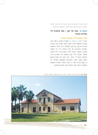 ‫מדרך הכורכר מערבה אל הבאר כרוך בירידה תלולה יחסית‬
          ‫בשטח בו קיימים גושי סלע גדולים, מהמורות וגרוטאות.‬

       ‫תחנה 8 | באר אל יצק - באר צלבנית ליד‬
                                ‫מסילת הברזל‬
                      ‫באר צלבנית ליד מסילת הברזל‬
       ‫הבאר )תחנה 8 במפה 1( נמצאת במרחק כ-002 מטר‬
       ‫מערבית למסלול הסיור העובר לאורך פסגת רכס הכורכר‬
       ‫)איורים 42-52(. עם זאת מומלצת ירידה לבאר הנמצאת‬
       ‫בשוליים המערביים של רכס הכורכר, ליד דרך קדומה‬
       ‫שעברה במקום. דרומית לבאר נמצאו שרידי דרך עתיקה‬
       ‫ומספר מבנים, אולי חאן, ששימש את העוברים בדרך‬
       ‫העתיקה שחנו ליד הבאר. חלל הבאר בנוי בצורת קמרון‬
       ‫העשוי מאבני כורכר מסותתות ומעוצבות בקפידה. על‬
       ‫פי סגנון הבנייה נראה כי הבאר נחפרה ונבנתה בתקופה‬
            ‫הצלבנית. בתוך הבאר צומחים שרכי שערות שולמית.‬



‫איור 32: מוזיאון המלח שנבנה בבית התחנה שנהרס והוקם מחדש‬




                                    ‫| שביל הרכס בעתלית‬   ‫83‬
 