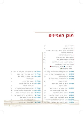 ‫תוכן העניינים‬

                                                           ‫70‬                                         ‫זוכרים את שרון‬   ‫•‬
                                                           ‫90‬                                     ‫מטרות מדריך הסיור‬    ‫•‬
                                                                 ‫הקמת מרכז מורשת ותכניות לימודים "בשבילי עתלית"‬        ‫•‬
                                                            ‫01‬                                 ‫בבית הספר גלי עתלית‬
                                                            ‫21‬                            ‫כיצד נשתמש במדריך הסיור‬      ‫•‬
                                                            ‫31‬                      ‫מבוא - האדם והנוף בחוף הכרמל‬       ‫•‬
                                                         ‫61-71‬                       ‫מפה 1 - התחנות במסלול הסיור‬       ‫•‬
                                                         ‫81-91‬              ‫מפה 2 - הנקודות הנצפות ממסלול הסיור‬        ‫•‬
                                                                                 ‫מסלול הסיור - שביל הרכס בעתלית‬        ‫•‬
                                                                       ‫)תחנות בצבע ■, מעברים בין נקודות בצבע ■‬
                                                           ‫02‬                                ‫ונקודות נצפות בצבע ■(‬
  ‫21 - חצר משמר קטנה מצפון לבאב אל האווה 34‬       ‫תחנה‬     ‫1 - גן הזיכרון לחללי עתלית ומחצבות קדומות 02‬         ‫תחנה‬
  ‫44‬        ‫31 - מעבר חצוב, השער הקטוע הצפוני‬     ‫תחנה‬     ‫2 - גן שרון, שכונת גבעת שרון וקיבוץ עין הים 12‬       ‫תחנה‬
              ‫41 - מחנה חוצבים גדול צפונית לשער‬   ‫תחנה‬     ‫52‬                            ‫3 - החומה החצובה‬       ‫תחנה‬
  ‫54‬                          ‫הקטוע הצפוני‬                          ‫4 - חציבות ליד בניין המועצה והסבר על‬        ‫תחנה‬
  ‫54‬                   ‫51 - מחצבת כורכר בריטית‬    ‫תחנה‬     ‫52‬                           ‫טכניקת החציבה‬
                 ‫61 - באב אל עג'ל, )שער העגלות(‬   ‫תחנה‬                    ‫5 - באב אל מקעטי, השער הקטוע‬          ‫תחנה‬
  ‫64‬                    ‫דרך חצובה, צד מזרח‬                 ‫72‬                            ‫ומחנה החוצבים‬
  ‫74‬     ‫71 - הכתובת הקדומה ומקור השם עתלית‬       ‫תחנה‬               ‫6 - בית הכנסת ושרידים עתיקים בחצר‬          ‫תחנה‬
  ‫81 - דרך חצובה בשוליים המזרחיים של הרכס 84‬      ‫תחנה‬     ‫92‬         ‫בית הכנסת )אבוסים וקולומבריום(‬
  ‫94‬     ‫91 - מצפה נוף על גג בריכת מים בריטית‬     ‫תחנה‬     ‫33‬               ‫7 - עמדת שמירה בריטית מבטון‬         ‫תחנה‬
  ‫02 - גדה דרומית של נחל אורן )המעבר הצר( 47‬      ‫תחנה‬     ‫83‬      ‫8 - ביר אל יצק, באר צלבנית ליד מסילת הברזל‬   ‫תחנה‬
                  ‫12 - מערות קבורה בשימוש משני‬    ‫תחנה‬     ‫93‬         ‫9 - חצר משמר גדולה, מחנה החוצבים‬          ‫תחנה‬
  ‫67‬               ‫ומתחם/מבנה שהיה מקורה‬                   ‫01 - חצר משמר קטנה דרומית לבאב אל האווה 04‬           ‫תחנה‬
  ‫67‬            ‫22 - מצודת דוסטרי, מצודת המיצר‬    ‫תחנה‬     ‫11 - באב אל האווה, )שער הרוח( ודרך חצובה 04‬          ‫תחנה‬
‫שביל הרכס בעתלית | 5‬
 