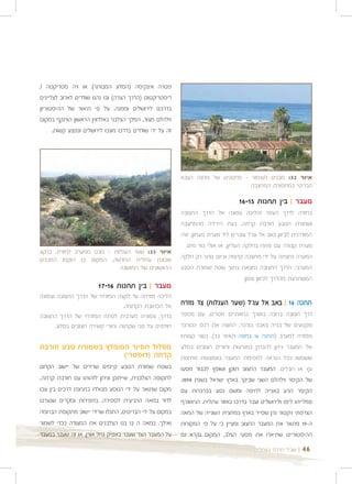 ‫פטרה אינקיסה )הסלע המבותר( או ויה סטריקטה /‬
‫דיסטריקטום )הדרך הצרה( ובו נהגו שודדים לארוב לצליינים‬
‫בדרכם לירושלים וממנה. על פי תיאור של ההיסטוריון‬
‫וילהלם מצור, המלך הצלבני באלדווין הראשון הותקף במקום‬
      ‫זה על ידי שודדים בדרכו מעכו לירושלים ונפצע קשות.‬




                                                         ‫איור 23: מבנים לשימור - מחסנים של מחנה הצבא‬
                                                                               ‫הבריטי במחפורת המחצבה‬

                                                                                 ‫מעבר | בין תחנות 51-61‬
                                                         ‫בחזרה לדרך העפר והליכה צפונה אל הדרך החצובה‬
                                                         ‫ושמורת הטבע חורבת קרתה. בעת הירידה מהמחצבה‬
                                                         ‫המודרנית לכיוון באב אל עג'ל עוברים ליד מערת פעמון. זוהי‬
                                                           ‫מערת קבורה עם פתח בחלקה העליון, או אולי בור מים.‬
‫איור 33: שער העגלות - מבט ממערב למזרח, ברקע‬
‫שכונת עתלית החדשה, המקום בו הוקמו המבנים‬                 ‫המערה נחצתה על ידי מחצבה קדומה וכיום נותר רק חלקה‬
                          ‫הראשונים של המושבה‬             ‫המערבי. הדרך החצובה נמצאת בתוך שטח שמורת הטבע‬
                                                                                    ‫המשתרעת מהדרך לכיוון צפון.‬
                        ‫מעבר | בין תחנות 61-71‬
‫הליכה מזרחה עד לקצה המזרחי של הדרך החצובה וצפונה‬
                                ‫אל הכתובת הקדומה.‬        ‫תחנה 61 | באב אל עג'ל )שער העגלות( צד מזרח‬
‫בדרך, צפונית מערבית לפתח המזרחי של הדרך החצובה‬           ‫דרך חצובה ברובה באורך כמאתיים מטרים, עם מספר‬
      ‫חולפים על פני שקתות וחורי קשירה חצובים בסלע.‬       ‫מקטעים של בנייה באבני כורכר, החוצה את רכס הכורכר‬
                                                         ‫ממזרח למערב )תחנה 61 במפה 1/איור 33(. בשני קצותיו‬
‫מסלול הסיור המומלץ בשמורת טבע חורבת‬                      ‫של המעבר ניתן להבחין במגרעות וחורים חצובים בסלע‬
                      ‫קרתה )דוסטרי(‬                      ‫ששמשו ככל הנראה לחסימת המעבר באמצעות מחיצות‬
‫בשטח שמורת הטבע קיימים שרידים של יישוב הקדום‬             ‫עץ או חבלים. המעבר החצוב תוקן ושופץ לכבוד מסעו‬
‫לתקופה הצלבנית, שייתכן וניתן לזהותו עם חורבת קרתה,‬       ‫של הקיסר וילהלם השני שביקר בארץ ישראל בשנת 8981.‬
‫מקום שתואר על ידי הנוסע מבורדו כתחנת דרכים בין עכו‬       ‫הקיסר הגיע באנייה לחיפה ומשם נסע בכרכרות עם‬
‫לדור במאה הרביעית לספירה. בחפירות וסקרים שנערכו‬          ‫פמלייתו ליפו ולירושלים ועבר בדרכו באזור עתלית. הגיאוגרף‬
‫במקום על ידי הבריטים, התגלו שרידי יישוב מתקופת הברונזה‬   ‫הצרפתי ויקטור גרן שסייר בארץ במחצית השנייה של המאה‬
‫ואילך. במאה ה 21 בנו הצלבנים את המצודה בכדי לשמור‬        ‫ה-91 מתאר את המעבר החצוב ומציין כי על פי המקורות‬
‫על המעבר הצר שעבר באפיק נחל אורן, או זה שעבר במעבר‬       ‫ההיסטוריים שתיארו את מסעי הצלב, המקום נקרא גם‬

                                                                                       ‫| שביל הרכס בעתלית‬   ‫64‬
 