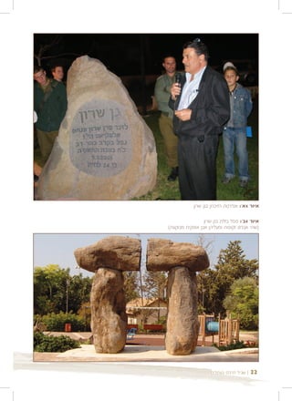 ‫איור 4א': אנדרטת הזיכרון בגן שרון‬

                 ‫איור 4ב': פסל בזלת בגן שרון‬
‫)שתי אבנים זקופות ומעליהן אבן אופקית מבוקעת(‬




                    ‫| שביל הרכס בעתלית‬   ‫22‬
 