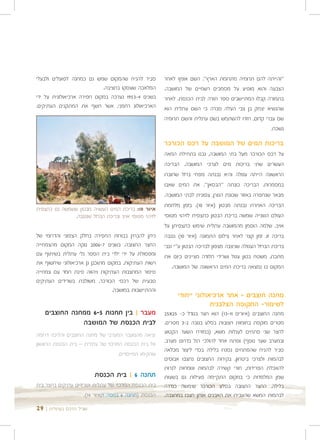 ‫סביר להניח שהמקום שמש גם כמחנה לפועלים ולבעלי‬           ‫"והייתה להם תרומיה מתרומת הארץ". השם אומץ לאחר‬
                            ‫המלאכה שעסקו בחציבה.‬        ‫הצבעה והוא מופיע על מסמכים רשמיים של המושבה.‬
‫בשנים 4-3591 נערכה במקום חפירה ארכיאולוגית על ידי‬       ‫בתמורה קבלו המתיישבים ספר תורה לבית הכנסת. לאחר‬
‫הארכיאולוג רחמני, אשר חשף את המתקנים העתיקים.‬           ‫שהנשיא יצחק בן צבי העלה סברה כי השם עתלית הוא‬
                                                        ‫שם עברי קדום, חזרו להשתמש בשם עתלית והשם תרומיה‬
                                                                                                   ‫נשכח.‬

                                                        ‫בריכות המים של המושבה על רכס הכורכר‬
                                                        ‫על רכס הכורכר מעל בתי המושבה, נבנו בתחילת המאה‬
                                                        ‫העשרים שתי בריכות מים לצרכי המושבה. הבריכה‬
                                                        ‫הראשונה הייתה עגולה והיא נבנתה מפחי ברזל שחוברו‬
                                                        ‫במסמרות. הבריכה כונתה "הבסאן". את המים שאבו‬
                                                        ‫מבאר שנחפרה באזור שכונת הגורן, צפונית לבתי המושבה.‬
                                                        ‫הבריכה האחרת נבנתה מבטון )איור 01(. בזמן מלחמת‬
‫איור 01: בריכת המים העשויה מבטון ששמשה גם כתצפית‬
               ‫לזיהוי מטוסי אויב ובריכת הברזל שנגנבה.‬   ‫העולם השנייה שמשה בריכת הבטון כתצפית לזיהוי מטוסי‬
                                                        ‫אויב. שלמה הופמן מהמושבה עתלית שימש כתצפיתן על‬
‫ניתן להבחין בבורות החפירה בחלק הצפוני והדרומי של‬        ‫בריכה זו. זמן קצר לאחר צילום התמונה )איור 01( נגנבה‬
‫החצר החצובה. בשנים 7-6002 נוקה המקום מהצמחייה‬           ‫בריכת הברזל העגולה שניצבה מצפון לבריכה הבטון ע"י גנבי‬
‫ומפסולת על ידי ילדי בית הספר גלי עתלית בשיתוף עם‬        ‫מתכת. משטח בטון עגול ושרידי חלודה מציינים כיום את‬
‫רשות העתיקות. במקום מתוכנן גן ארכיאולוגי שיחשוף את‬
                                                           ‫המקום בו נמצאה בריכת המים הראשונה של המושבה.‬
‫סיפור המחצבות העתיקות ויהווה פינת חמד עם צמחייה‬
‫טבעית של רכסי הכורכר, משולבת בשרידים העתיקים‬
                                 ‫וההתיישבות במושבה.‬
                                                             ‫מחנה חוצבים - אתר ארכיאולוגי ייחודי‬
                                                                          ‫לשימור- התקופה הצלבנית‬
   ‫מעבר | בין תחנות 5-6 ממחנה החוצבים‬                   ‫מחנה החוצבים )איורים 11-31( הוא חצר בגודל כ- 52‪25X‬‬
              ‫לבית הכנסת של המושבה‬                      ‫מטרים מוקפת בחומות חצובות בסלע בגובה 2-3 מטרים.‬
‫יציאה מהמעבר המערבי של מחנה החוצבים והליכה דרומה‬        ‫לחצר שני פתחים לעגלות משא, )במזרח השער הקטוע‬
‫אל בית הכנסת המרכזי של עתלית – בית הכנסת הראשון‬         ‫ובמערב שער נוסף( ופתח אחד להולכי רגל בדרום מערב.‬
                                                        ‫סביר להניח שהפתחים נסגרו בלילה בכדי ליצור מכלאה‬
                                 ‫שהקימו המייסדים.‬
                                                        ‫לבהמות ולצרכי ביטחון. בקירות החצובים נחצבו אבוסים‬
                                                        ‫להאכלת הפרידות, חורי קשירה לבהמות וגומחות לנרות‬
                          ‫תחנה 6 | בית הכנסת‬            ‫שמן המלמדות כי במקום התקיימה פעילות גם בשעות‬
‫בית הכנסת המרכזי של עתלית ושרידים עתיקים בחצר בית‬       ‫בלילה. החצר החצובה בסלע הכורכר שימשה כגדרה‬
                    ‫הכנסת )תחנה 6 במפה 1/איור 41(.‬      ‫לבהמות המשא שהעבירו את האבנים אותן חצבו במחצבה.‬

‫שביל הרכס בעתלית | 92‬
 