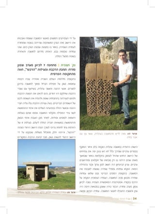 ‫על ידי תצפיתנים חמושים מאנשי המושבה ששמרו ואבטחו‬
‫את היישוב ואת הגורן המשותפת שהייתה בשטח שממזרח‬
‫לעמדת השמירה, באזור בו נמצאת שכונת הגורן כיום. שתי‬
‫עמדות נוספות נבנו, האחת מדרום למושבה והאחרת‬
                                  ‫בשטח מפעל המלח.‬

‫נק' תצפית | מתחנה 7 לכיוון מערב וצפון‬
‫מזרח: תחנת הרכבת ופעילות "הרכש", חווה‬
                      ‫מהתקופה הפרסית‬
‫בתקופת מלחמת העולם השנייה ואחריה עברו רכבות‬
‫עמוסות נשק על מסילת הברזל סמוך למושבה בדרכן‬
‫למצרים. אנשי ההגנה ותושבי עתלית, בשיתוף עם עובדי‬
‫הרכבת שחלקם היו יהודים, נהגו להאט את תנועת הרכבת‬
‫ולגרום לעצירתה בתחבולות שונות ולהסיח את תשומת ליבם‬
‫של השומרים הבריטיים. בעת עצירת הרכבת עלו עליה חברי‬
‫ההגנה וכאשר החלה בנסיעתה השליכו את ארגזי התחמושת‬
‫לשני צידי המסילה וחקלאי המושבה אספו אותם בעגלות‬
‫רתומות לסוסים ופרדות. לאחר מכן הועברו ארגזי הנשק‬
‫והתחמושת במשאיות חברת המלח ליעדם. פעילות זו של‬
‫החרמת ציוד לוחמה בריטי לצורך הגנת היישוב היהודי כונתה‬
‫"הרכש", והייתה חלק ממכלול פעולות שננקטו על ידי‬          ‫איור 71: מורג לדיש מהמושבה בעתלית, עשוי עץ עם‬
‫היישוב היהודי להשגת נשק. מבני תחנת הרכבת המקוריים‬                                            ‫אבני בזלת‬


                                                        ‫הישות היהודית במושבה עתלית הוקמה בלב איזור המוקף‬
                                                        ‫בכפרים ערביים שבדרך כלל לא ראו בעין יפה את צמיחתו‬
                                                        ‫של היישוב החדש שהחל לעסוק בחקלאות באזור שבמשך‬
                                                        ‫מאות שנים הייתה בו רק נוכחות של חקלאים ומתיישבים‬
                                                        ‫ערביים. עניין הביטחון היה חשוב לעין ערוך וכבר בתחילת‬
                                                        ‫המאה הוקמו עמדות ומגדלי שמירה שנועדו לאבטח את‬
                                                        ‫המושבה. בתקופת המנדט הבריטי נבנו שלוש עמדות‬
                                                        ‫שמירה מבטון סביב המושבה. העמדה הצפונית הוקמה על‬
                                                        ‫הרכס בנקודה אסטרטגית המאפשרת תצפית טובה לכיוון‬
                                                        ‫צפון, מערב ומזרח. הכפר טירה ששכן במבואות חיפה היה‬
‫איור 81: עמדת השמירה מבטון, ברקע הבריכות ומבצר עתלית‬    ‫עוין ותושביו התנכלו לאנשי המושבה. עמדת הבטון אוישה‬

                                                                                     ‫| שביל הרכס בעתלית‬   ‫43‬
 