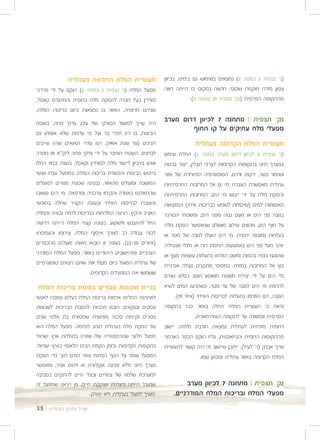 ‫תעשיית המלח החדשה בעתלית‬                  ‫)נ' נצפית 5 במפה 2( נמצאים בשימוש גם בימינו. בכיוון‬
‫מפעל המלח )נ' נצפית 2 במפה 2( הוקם על ידי מרדכי‬         ‫צפון מזרח מוקמת שכונה חדשה במקום בו הייתה חווה‬
‫סורדין בעל חברה להפקת מלח ברוסיה והמהנדס קאסל,‬                        ‫מהתקופה הפרסית )נק' נצפית 92 במפה 2(.‬
‫שניהם מרוסיה. האזור בו נמצאות כיום בריכות המלח,‬

‫היה שייך למושל הטורקי של עכו, צדקי פחה. בשטח‬
                                                        ‫נק' תצפית | מתחנה 7 לכיוון דרום מערב‬
                                                                ‫מפעלי מלח עתיקים על קו החוף‬
‫הביצות, בו היו חזירי בר ועל פי עדויות שלא אומתו גם‬
‫תנינים )עד שנת 4091(, רעו עדרי תאואים שהיו שייכים‬                    ‫תעשיית המלח הקדומה בעתלית‬
‫לבדווים. השטח הוחכר על ידי צדקי פחה ליק"א וזו מסרה‬      ‫)נ' נצפית 6 לכיוון דרום מערב במפה 2( המלח שימש‬
‫אותו בזיכיון לייצור מלח לסורדין וקאסל. בשנת 2291 החלו‬   ‫כמצרך חיוני בתקופות הקדומות לצרכי תבלין, ייצור גבינות‬
‫בייבוש הביצות והכשרת בריכות המלח. במפעל עבדו אנשי‬       ‫ושימור בשר, ירקות ודגים. הטופוגרפיה המיוחדת של אזור‬
‫המושבה ופועלים מהאזור. נבנתה שכונת מגורים לפועלים‬       ‫עתלית מאפשרת העברת מי ים אל המרזבות החרסיתיות‬
‫שהתארגנו באגודה והקימו צרכניה ומרפאה. מי הים נשאבו‬      ‫והפקת מלח על ידי ייבוש מי הים. המרזבות החרסיתיות‬
‫והועברו לבריכות האידוי ובעונת הקציר שחלה בחודשי‬         ‫האטומות למים )שיכולות לשמש כבריכות אידוי( הנמצאות‬
‫האביב והקיץ, הגיעה המליחות בבריכות לרמה גבוהה והמלח‬     ‫בגובה פני הים או מעט גבוה מפני הים, ומשטחי הכורכר‬
‫החל להתגבש ולשקוע. בעונת קציר המלח הייתה דרישה‬          ‫על חוף הים, מהווים שילוב מושלם שמאפשר הפקת מלח‬
‫לכוח עבודה רב לצורך איסוף המלח, עירומו והעמסתו‬          ‫בעלויות נמוכות יחסית. מי הים הועלו לגובה של מטר או‬
‫)איורים 02-22(. בעונה זו הובאו מאות פועלים מהכפרים‬      ‫יותר מעל פני הים באמצעות תחנות רוח או גלגלי אנטיליה‬
‫הערביים ומהיישובים היהודיים באזור. מפעל המלח המודרני‬    ‫שהונעו בכוח בהמות ומשם הוזרמו בתעלות עשויות מעץ או‬
‫של עתלית הפועל כיום מנצל את אותם תנאים טופוגרפיים‬       ‫בוץ אל המרזבות במזרח. במספר מתקנים נוצלה אנרגיית‬
                      ‫ששמשו את המפעלים הקדומים.‬         ‫גלי הים על ידי יצירת משטח משופע חצוב בסלע שגרם‬
‫בניית שכונות מגורים בשטח בריכות המלח‬                    ‫להרמת מי הים לגובה של עד מטר. כשהגיעו המים לשיא‬
‫לאחרונה החליפו אדמות בריכות המלח בעלים ונמכרו לאנשי‬         ‫הגובה, הם הוזרמו בתעלות לבריכות האידוי )איור 91(.‬
‫עסקים ובנקאים. הוכנו תכניות להסבת הבריכות לשכונות‬       ‫נראה כי תעשיית המלח החלה באזור כבר בתקופה‬
‫מגורים וקיימת סכנה מוחשית שמסורת בת אלפי שנים‬                        ‫הפרסית ונמשכה עד לתקופה העות'מאנית.‬
‫של הפקת מלח בעתלית תגיע לסיומה. מפעל המלח הוא‬           ‫דרומית מזרחית לעתלית נמצאת חורבת מלחה, יישוב‬
‫מפעל חלוצי שההיסטוריה שלו שזורה בתולדות ארץ ישראל‬       ‫מהתקופות הרומית והביזאנטית, עליו הוקם הכפר הארמני‬
‫בתקופות הקדומות ובזמן הקמת הבית הלאומי בארץ ישראל.‬      ‫שייך אברק )ר' לעיל(. ייתכן שיישוב זה היה קשור לתעשיית‬
‫המפעל שומר על הנוף הפתוח וגופי המים תוך כדי הפקת‬                       ‫המלח הקדומה באזור עתלית ומכאן שמו.‬
‫מצרך חיוני וללא פגיעה אקולוגית או זיהום אוויר, ומאפשר‬
‫למערכת שלמה של צמחים ובעלי חיים להתקיים בסביבה‬
‫שבעבר הייתה ביצתית ושוקקת חיים. מן הראוי שמפעל זה‬                ‫נק' תצפית | מתחנה 7 לכיוון מערב‬
                        ‫ימשיך לפעול בעתלית ולא יפורק.‬       ‫מפעלי המלח ובריכות המלח המודרניים.‬
‫שביל הרכס בעתלית | 53‬
 