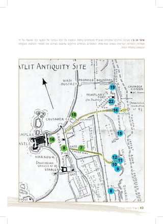 ‫איור 92 ב': מערכת הדרכים הצלבניות שהובילו מהפתחים בחומה החצובה על רכס הכורכר אל המבצר כפי שתועדו על ידי‬
‫משלחת החפירות הבריטית בשנים 5291-0391. המספרים הכחולים והירוקים שהוספו מציינים את מספרי התחנות והנקודות‬
                                                                                     ‫הניצפות במסלול הסיור.‬




                                                                                   ‫| שביל הרכס בעתלית‬   ‫24‬
 
