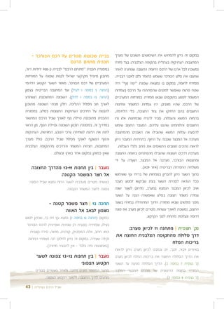 ‫בניית שכונות מגורים על רכס הכורכר -‬                 ‫במקום זה ניתן להמחיש את השימושים השונים של מערך‬
                    ‫תכנית מתחם הרכס‬                    ‫המחצבות העתיקות בעתלית בתקופה הצלבנית: בצד מזרח‬
‫במסגרת תכנית "מתחם הרכס" לבניית כ-009 יחידות דיור,‬     ‫נמשכת לכל ארכו של הרכס החומה החצובה שנותרה לאחר‬
‫מתכנן מינהל מקרקעי ישראל לבנות שכונה על המורדות‬        ‫שחצבו את סלע הכורכר ששמש כחומר גלם לאבני הבנייה.‬
‫המערביים של רכס הכורכר, מאזור השער הקטוע הדרומי‬        ‫ממזרח לחומה, במקום בו נמצאת שכונת "יפה נוף" היה‬
‫)תחנה 5 במפה 1 לעיל( ועד המחצבה הבריטית בצפון‬          ‫שטח פתוח שאפשר למגנים שהסתתרו על הרכס בעמדות‬
‫)תחנה 51 במפה 1 להלן(. השכונה המתוכננת תשתרע‬           ‫המשמר לפגוע בתוקפים שבאו ממזרח. במורדות המערביים‬
‫לאורך רוב מסלול ההליכה. חלק מבתי השכונה מתוכנן‬         ‫של הרכס, שהיו מוגנים, היו עמדות המשמר ומחנות‬
‫להבנות על הדרכים העתיקות החצובות בסלע. במסגרת‬          ‫החוצבים בהם החזיקו את ציוד החציבה, כלי הלחימה,‬
‫התכנית מתוכננת טיילת נוף לאורך שביל הרכס המתואר‬        ‫בהמות המשא והעגלות. סביר להניח שבמחנות אלו גרו‬
‫במדריך זה. במסגרת תכנון השכונה וטיילת הנוף, מן הראוי‬   ‫החוצבים והלוחמים שהגנו עליהם. המעבר החצוב שימש‬
‫לתת את הדעת לשמירת ערכי הטבע, המורשת, העתיקות‬          ‫להסעת עגלות המשא שהובילו את האבנים מהמחצבה‬
‫והנוף הנשקף לאורך מסלול שביל הרכס, כולל מערך‬           ‫מערבה אל המבצר שנבנה על החוף. בתחתית המעבר ניתן‬
‫המחצבות, חצרות המשמר והדרכים מהתקופה הצלבנית‬             ‫לראות נתיבים חצובים התואמים את רוחב גלגלי העגלות.‬
                   ‫שאין כמותן במקום אחר בארץ ובעולם.‬   ‫מערכת דרכים חצובות שהובילו מהפתחים בחומה החצובה‬
                                                       ‫ומחצבות הכורכר, מערבה אל המבצר, תועדה על ידי‬
   ‫מעבר | בין תחנות 11-21 מהדרך החצובה‬                                    ‫משלחת החפירות הבריטית )איור 92א(.‬
               ‫אל חצר המשמר הקטנה‬                      ‫בתוך השער ניתן להבחין בגומחות של בריחי עץ ששימשו‬
  ‫כעשרה מטרים מערבית לשער הרוח נמצא שביל הפונה‬         ‫ככל הנראה לסגירת השער בעת שביקשו למנוע מעבר‬
                        ‫צפונה לחצר המשמר הקטנה.‬        ‫אויב לכיוון המבצר הנמצא במערב. מדרום לשער ישנה‬
                                                       ‫עמדת משמר חצובה בסלע שאפשרה הגנה על השער‬
              ‫תחנה 21 | חצר משמר קטנה -‬                ‫מפני פולשים שבאו ממזרח. הדרך המתחילה במזרח בשער‬
                     ‫מצפון לבאב אל האווה‬               ‫החצוב, נמשכת לאורך עשרות מטרים לכיוון מערב ואז פונה‬
‫במקום )תחנה 21 במפה 1( נמצא עץ זית בר, שניתן לפוש‬                            ‫דרומה ונעלמת מתחת לפני הקרקע.‬
 ‫בצילו, וצמחייה טבעית רב שנתית אופיינית לרכס הכורכר‬
                                                            ‫נק' תצפית | מתחנה 11 לכיוון מערב:‬
   ‫כמו: חרוב, אלת המסטיק, קורנית, מרווה, סירה קוצנית‬
                                                       ‫דרך סלולה מהתקופה הצלבנית החוצה את‬
  ‫וקידה שעירה. במקום זה ניתן לחלוט תה מצמחי המרווה‬
                                                                                 ‫בריכות המלח‬
             ‫)באמצעות גזיה בלבד - אין להבעיר מדורה(.‬
                                                       ‫באיורים 92א', 92ב', 92 ובמבט לכיוון מערב ניתן לראות‬
      ‫מעבר | בין תחנות 21-31 צפונה לשער‬                ‫את הדרך הסלולה החוצה את בריכות המלח לכיוון מערב‬
                          ‫הקטוע הצפוני‬                 ‫)נ' נצפית 7 במפה 2(. הדרך הסלולה מגיעה עד השער‬
      ‫מחצר המשמר פונים צפונה ולאחר כעשרים מטרים‬        ‫המזרחי בחומה החיצונית של מתחם המבצר המלבני‬
           ‫מגיעים לדרך החצובה ולשער הקטוע הצפוני.‬                                    ‫)נ' נצפית 8 במפה 2(.‬

‫שביל הרכס בעתלית | 34‬
 