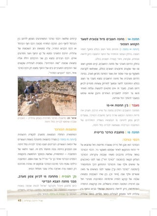 ‫קיימים שלושה רכסי כורכר המשתרעים מצפון לדרום בין‬       ‫תחנה 41 | מחנה חוצבים גדול צפונית לשער‬
‫הכרמל לחוף הים. הרכס המזרחי מכונה רכס חוף הכרמל‬                                  ‫הקטוע הצפוני‬
‫או רכס הכביש המהיר, עליו נמצאות רוב השכונות של‬         ‫)תחנה 41 במפה 1( מתחם סגור חצוב בסלע ומוקף חומה‬
‫עתלית. הרכס המערבי נמצא על קו החוף ויוצר מפרצים‬        ‫חצובה. בחלק הצפוני והמזרחי של החצר החצובה ניתן לראות‬
‫ואיים. רכס הביניים נמצא בין שני הרכסים הללו ועליו‬                   ‫אבוסים, שקתות, וחורי קשירה חצובים בסלע.‬
‫נמצאת שכונת "נווה הפרחים". צפונית לעתלית שקועים‬        ‫בחלק הדרום מערבי של מחנה החוצבים, קיים מפתן חצוב‬
‫שני הרכסים המערביים בים ועל החוף נמצא רק רכס כורכר‬     ‫ובו שני שקעים מרובעים חצובים בסלע, ששימשו לקביעת‬
                         ‫אחד, רכס "הכביש המהיר".‬       ‫משקוף עץ וציר שסגר את שער המחנה מכיוון מערב. בפינה‬
                                                       ‫הדרום מערבית של מחנה החוצבים נמצא מעבר צר חצוב‬
                                                       ‫בסלע המתחבר לחצר ונמשך למרחק עשרות מטרים לכיוון‬
                                                       ‫דרום מערב. מעבר זה אינו מתאים לתנועת עגלות מאחר‬
                                                       ‫והוא צר יחסית למעברים האחרים ויתכן שהוא שימש‬
                                                                                   ‫כמעבר להולכי רגל ופרדות.‬

                                                                              ‫מעבר | בין תחנות 41-51‬
                                                       ‫ממחנה החוצבים הולכים צפונה על שיא הרכס, חוצים את‬
                                                       ‫גדרות המחנה הנטוש שהיה בתוך מחצבת הכורכר, וצועדים‬
‫איור 13: מחצבת כורכר מודרנית בצפון עתלית - האבנים‬
                       ‫שנכרו שימשו לבניית נמל חיפה‬     ‫לכיוון צפון לתחנה 51 הנמצאת בשוליה המזרחיים של‬
                                                                  ‫המחצבה הבריטית ששמשה לבניית נמל חיפה.‬
                                ‫מחצבות הכורכר‬
‫המחפורת הגדולה הנמצאת ממערב לנקודת התצפית‬
                                                                   ‫תחנה 51 | מחצבת כורכר בריטית‬
‫)תחנה 51 במפה 1( נוצרה כתוצאה מחציבה בשנות העשרים‬                                           ‫רכסי כורכר:‬
‫של המאה העשרים. הבריטים חצבו כורכר לבניית נמל חיפה‬     ‫הכורכר הוא אבן חול גירית שנוצרה מדיונות חול שהובאו על‬
‫וגם הטכניון בחיפה נבנה מחומר גלם זה. תוצר הלוואי של‬    ‫ידי הרוח והתקשו לאחר שספגו משקעי גיר. רכסי הכורכר‬
‫המחצבה – המחפורת, שמשה כבונקר תחמושת בתקופת‬            ‫באזור עתלית מרכבים משתי שכבות עיקריות: הכורכר‬
‫המנדט הבריטי ואחר כך ע"י צה"ל עד שנת 4002. המחצבה‬      ‫העליון הקשה )המכונה "כורכר דור"( נוצר לפני כארבעים‬
‫כילתה שטח ניכר מרכס הכורכר ובמקום זה נותרה מהרכס‬       ‫עד שישים אלף שנה והכורכר התחתון הרך והמתפורר‬
         ‫רק רצועה צרה וארוכה עליה עובר מסלול הסיור.‬    ‫)המכונה "כורכר רמת גן"( שנוצר לפני כשישים עד מאה‬
                                                       ‫ועשרים אלף שנה )איור 13(. בין שתי השכבות נמצאת‬
‫נק' תצפית | מתחנה 51 לכיוון צפון מערב,‬
                                                       ‫שכבה של קרקע חמרה אדמדמה המורכבת מגרגרי חול‬
                 ‫מבני מחנה הצבא הבריטי‬
                                                       ‫עם חרסית המכונה חמרת נחשולים. את קרקעות החמרה‬
‫כיום מתכנן מינהל מקרקעי ישראל לבנות שכונה בשטח‬
‫המחצבה הנטושה. שני מבנים של המחנה הבריטי מיועדים‬       ‫האדמדמות ניתן לראות בחציבות שבשולי כביש החוף בין‬
                 ‫לשימור )נ' נצפית 9 במפה 2/איור 23(.‬   ‫עתלית לדור ומצפון לעתלית באזור מגדים. באזור עתלית‬

‫שביל הרכס בעתלית | 54‬
 