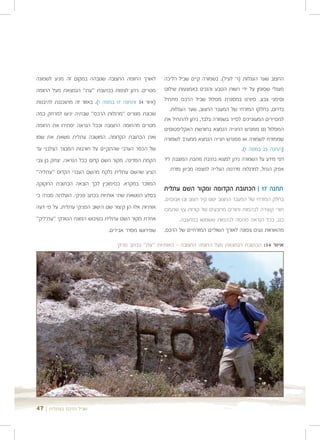 ‫לאורך החומה החצובה שגובהה במקום זה מגיע לשמונה‬         ‫החצוב שער העגלות )ר' לעיל(. בשמורה קיים שביל הליכה‬
‫מטרים. ניתן לצפות בכתובת "עת" הנמצאת מעל החומה‬         ‫מעגלי שסומן על ידי רשות הטבע והגנים באמצעות שילוט‬
‫)איור 43 ותחנה 71 במפה 1(. באזור זה מתוכננת להיבנות‬    ‫וסימני צבע. סיורנו במסגרת מסלול שביל הרכס מתחיל‬
                                                         ‫בדרום, בחלקו המזרחי של המעבר החצוב, שער העגלות.‬
‫שכונת מגורים "מרגלות הרכס" שבתיה יגיעו למרחק כמה‬
                                                       ‫למסיירים המעוניינים לסייר בשמורה בלבד, ניתן להתחיל את‬
‫מטרים מהחומה החצובה וככל הנראה יסתירו את החומה‬
                                                       ‫המסלול גם ממגרש החנייה הנמצא בחורשת האקליפטוסים‬
‫ואת הכתובת הקדומה. המושבה עתלית נושאת את שמו‬           ‫שממזרח לשמורה או ממגרש חנייה הנמצא ממערב לשמורה‬
‫של הכפר הערבי שהתקיים על חורבות המבצר הצלבני עד‬                                            ‫)תחנה 52 במפה 1(.‬
‫הקמת המדינה. מקור השם קדום ככל הנראה. יצחק בן צבי‬      ‫דפי מידע על השמורה ניתן למצוא בתיבת מתכת המוצבת ליד‬
‫הציע שהשם עתלית נלקח מהשם העברי הקדום "עתליה"‬             ‫אפיק הנחל, למרגלות מדרגות העלייה למצפה מכיוון מזרח.‬

‫המוזכר במקרא. כסימוכין לכך הובאה הכתובת החקוקה‬
                                                       ‫תחנה 71 | הכתובת הקדומה ומקור השם עתלית‬
‫בסלע הנושאת שתי אותיות בכתב פניקי. הועלתה סברה כי‬
                                                       ‫בחלק המזרחי של המעבר החצוב ישנו קיר חצוב ובו אבוסים,‬
‫אותיות אלו הן קיצור שם הישוב הפניקי עתלית. על פי דעה‬   ‫חורי קשירה לבהמות וחורים מרובעים של קורות עץ שתמכו‬
‫אחרת מקור השם עתלית בשיבוש המונח הטורקי "עת'ליק"‬             ‫בגג, ככל הנראה מחסה לבהמות ששמשו במחצבה.‬
                               ‫שפירושו מסדר אבירים.‬    ‫מהאורוות נעים צפונה לאורך השוליים המזרחיים של הרכס,‬

                                   ‫איור 43: הכתובת הנמצאת מעל החומה החצובה - האותיות "עת" בכתב פניקי‬




‫שביל הרכס בעתלית | 74‬
 