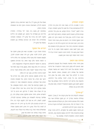 ‫פועלו של סרן שרון ז"ל, על כושר מנהיגותו, ערכיו כמפקד‬                                              ‫הקרב האחרון‬
‫ודאגתו לחייליו, השורשיות ואהבת הארץ כמו גם האנושיות‬      ‫ביום א' 5002.1.9, בהר-דב, בשעה 05:11 סיים שרון את התדריך‬
                                          ‫ואהבת האדם.‬    ‫לחיילים שהשתתפו בשיירה של מוצב נחל שיאון. המשימה: העברת‬
‫בסמיכות לגן נמצא בית ספר "גלי עתלית", תלמידיו‬            ‫שיירה למוצב "זיוונית". כהרגלו בקודש, נגע שרון בכל הפרטים,‬
‫מדריכים בגן ושומרים על ניקיונו. הגן משמש את הילדים‬       ‫קטנים כגדולים, הנוגעים לביצוע המשימה. כחמש דקות לאחר מכן,‬
‫ומקנה להם את ערכיו של שרון ז"ל. העמותה מאמינה‬            ‫יצאה השיירה לדרכה. שרון מוביל את התנועה בתוך רכב ממוגן.‬
‫שתלמידים אלו יפנימו את הערכים שנלמדו בגן וימשיכו‬         ‫הנוף הנשקף ממרומי ההר, הרשים את שרון, ובעת הסיור התנהל‬
                                  ‫בפועלו של שרון ז"ל.‬    ‫ויכוח ברכב, האם רואים את הים התיכון או לא? כזה היה שרון, גם‬
                                                         ‫במשימות המורכבות ביותר שידר רוגע ועסק בדברים פשוטים כמו‬
                                 ‫דברים של מפקד‬           ‫טבע. סמוך לשעה 00:21, התפוצצו מספר מטעני צד על הרכב‬
‫בטכס חנוכת הגן ב- 5002.21.1 נשא סרן שביון, מפקד של‬       ‫המוביל ושרון נפגע מייד. למרות הפינוי והתגובה המהירה של חיילי‬
‫שרון, דברים לזכרו: שרון, הגן הזה שאנו חונכים לזכרך,‬                       ‫הסיור, לאחר מספר דקות נפטר שרון מפצעיו.‬
‫מקושט ומעוטר כולו באבני בזלת. כשבדקתי מהי בזלת גיליתי‬
‫כי המונח מתאר סלע קשה מאוד, בנוי מגרגרים ומשובץ‬                                              ‫נותרנו עם הכאב‬
  ‫גבישים. אי-אפשר להתעלם מההקבלה המתבקשת אליך:‬           ‫שרון הותיר אחריו מורשת מפוארת של מבצעים מרשימים,‬
‫גם אתה היית סלע קשה מאוד, עקשן, שהיה קשה מאוד ועל‬        ‫אשר מהווים ללא ספק דפים בספר ההיסטוריה של מדינת‬
‫גבול הבלתי-אפשרי לשבור אותו. סלע שכולנו פעורי עיניים‬     ‫ישראל. מורשת של דאגה לחייל באשר הוא ובאשר מעמדו.‬
             ‫לנוכח מראהו המדהים, שכך גם היינו מולך.‬      ‫מורשת של שמחת חיים, פשטות, ציונות. מורשת אשר‬
‫בנוי גרגרים ומשובץ גבישים: בדיוק כמוך, בנוי גרגרים של‬    ‫תהיה נר לרגלינו בכל אשר נפנה. מותו של שרון הכה‬
‫חינוך טוב מבית, של אהבת הארץ, של אנושיות ואהבת‬           ‫בתדהמה את כל מכריו. לאחר שלחם בכל החזיתות,‬
                                                         ‫מרצועת עזה בדרום דרך הלחימה ביהודה ושומרון ועד גבול‬
‫האדם ושל העממיות, הצניעות והפשטות אשר היו טמונים‬
                                                         ‫הצפון, דווקא כאן, במקום הפסטורלי לכאורה, מצא שרון את‬
‫בך. משובץ בגבישים של טוהר, כנות, רצינות ועקשנות, של‬
                                                                                        ‫מותו והוא בן 42 בנופלו.‬
‫אמונה בצדקת הדרך ושל נתינה. בצד אבני הבזלת מוצב לו‬
‫עץ זית שעליו אמר תומס לי פרידמן: הוא מייצג כל דבר‬
                                                                                                       ‫"גן-שרון"‬
‫המשריש אותנו, מזהה אותנו וממקם אותנו בעולם הזה, בין‬
                                                         ‫העמותה להנצחת זכרו של שרון הקימה את "גן שרון", הנמצא‬
‫שמדובר בשייכות למשפחה ובין שמדובר בשייכות לקהילה,‬        ‫בעתלית ומתואר במדריך זה. הגן מוקף בפסלים אשר נבנו‬
‫לשבט, לאומה, לדת או מעל לכל, למקום הקרוי בית. אילו‬       ‫מאבני בזלת שהובאו מרמת הגולן. הגן והפסלים שתוכננו ועוצבו‬
‫היו הדברים נכתבים עליך ולא על עץ הזית, לא היינו שמים‬     ‫על ידי הפסל רפי פלד, מהווים מוקד לפעילויות והקניית ערכים‬
‫לב לשינוי כלל וכלל. שרון, היית אדם, לוחם ומפקד מעולה‬                            ‫של אהבת הארץ לחיילים ולתלמידים.‬
‫שבמעולים ובחור כארז. גן זה שדודו טרח ועמל רבות להקימו,‬   ‫הגן מהווה מקום מפגש של מפקדים, חיילים וחניכי קורס‬
                ‫מדמה בצורה נפלאה את דמותו של שרון.‬       ‫קצינים מחטיבת גולני להדרכה בנושא מורשת קרב, מנהיגות‬
          ‫כולי תקווה שנדע לזכור אותך ולהמשיך בדרכך.‬                    ‫ודוגמא אישית. המפקדים לעתיד, שומעים על‬

                                                                                            ‫| שביל הרכס בעתלית‬    ‫8‬
 