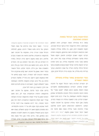 ‫ההתיישבות בחוף הכרמל במאות‬
                                                                                  ‫השנים האחרונות‬
‫הפאר והמותרות של התושבים שהתגוררו במקום בתקופות‬           ‫במאה ה-91 ובתחילת המאה העשרים, תחת השלטון‬
‫קדומות". תושבי הכפר שהיו אריסים של אשת הוואלי‬             ‫העות'מאני, החלה התיישבות יהודית בחוף הכרמל וסביבתו,‬
‫הטורקי של בירות נודעו כשודדי דרכים. בצפון, למרגלות‬        ‫הוקמו המושבות זכרון יעקב, בת שלמה ועתלית והוקמה‬
‫הכרמל שכנה העיירה טירה, שהוקמה על חורבות יישוב‬            ‫חוות הניסיונות החקלאיים חוות אהרונסון. בתקופת המנדט‬
‫מהתקופה הביזאנטית. אוליפנט מתאר את תושביה כגנבים‬          ‫הבריטי הוקמו יישובים חקלאיים חדשים, הוקמו מפעל‬
‫אלימים. כיום נמצא במקום היישוב טירת הכרמל. במזרח‬          ‫המלח ומחנה המעפילים בעתלית ונבנה נמל חיפה, תוך‬
‫היו הכפרים עין חוד, כיום כפר האמנים עין הוד, הכפרים‬       ‫שימוש באבני כורכר ממחצבות עתלית. עם סיום המנדט‬
‫אל מזר, וג'בע, כיום המושב גבע כרמל, הכפר עין ע'זל, כיום‬   ‫הבריטי והקמת מדינת ישראל הוקמו קיבוצים ומושבים בחוף‬
‫המושבים עופר ועין איילה, והכפר איגזים, הגדול והעשיר‬       ‫הכרמל והחלה קליטת העלייה של שנות החמישים, בעיקר‬
‫בכפרי האזור, ששכן על חורבות יישוב קדום שהתקיים החל‬        ‫בעיירות כמו עתלית, אור עקיבא טירת הכרמל וזכרון יעקב.‬
‫מהמאה הרביעית לפני הספירה. הכפר נכבש בחודש יולי‬
‫9491 ובמקומו הוקם היישוב כרם מהר"ל. שלושת הכפרים‬                ‫כפרי המיעוטים באזור עתלית בתחילת‬
‫איגזים עין ע'זל וג'בע נקראו בתקופת מלחמת העצמאות‬                                   ‫המאה העשרים‬
‫בשם "המשולש הקטן". תושביהם היו עוינים ולעיתים חסמו‬        ‫רוב הכפרים הערביים בחוף הכרמל הוקמו על חורבות‬
                  ‫את הדרך הראשית בין חיפה לתל אביב.‬       ‫יישובים קדומים. הכפרים נכבשו/ננטשו/פונו מיושביהם‬
‫בדרום שכנו הכפר סרפנד, שהוקם על חורבות יישוב‬              ‫בשנת 9-8491 במבצע כיבוש משולב "מבצע שוטר" של‬
‫מהתקופות הרומית והביזאנטית וכפר לם, כיום מושב‬             ‫כוחות ההגנה מחטיבת כרמלי וחטיבת אלכסנדרוני שאורגן‬
‫הבונים השוכן על שרידי מצודה מהתקופה הערבית הקדומה‬         ‫בתקופת מלחמת העצמאות. על שרידי רבים מהם הוקמו‬
‫ושרידי יישוב חקלאי מהתקופה הביזאנטית. דרומה יותר שכן‬      ‫יישובים יהודיים. סביב המושבה עתלית היו כעשרה כפרים.‬
‫הכפר טנטורה, כפר דייגים שתושביו עברו לכפר פרדיס‬           ‫במערב שכן הכפר עתלית העתיקה על חורבות המבצר‬
‫לאחר שנכבש בקרב עקוב מדם על ידי חטיבת אלכסנדרוני.‬         ‫הצלבני. הדיפלומט הארכיאולוג החובב לורנס אוליפנט‬
‫כיום נמצאים במקום מושב דור וקיבוץ נחשולים. בשנת 1981‬      ‫שסייר בחורבות מבצר עתלית בשנת 2881 מתאר את‬
‫הקים הברון רוטשילד במקום בית חרושת לזכוכית המשמש‬          ‫תושבי הכפר הערבי ששכן במקום: "בכפר חיים כמאה‬
‫כיום כמוזיאון אזורי. בדרום מזרח שכן החל משנת 8191‬         ‫תושבים מסכנים ומוזנחים הגרים בבקתות עלובות ורעועות‬
‫כפר ארמני קטן, היחיד בישראל, בשם שייך אברק, ששרידיו‬       ‫שנבנו על חורבות המבצר. קשה לתאר את הניגוד הגדול‬
           ‫נמצאים על חורבות יישוב מהתקופה הביזאנטית.‬       ‫שבין הפלאחים האומללים המתגוררים במקום לבין ההדר,‬

‫שביל הרכס בעתלית | 51‬
 