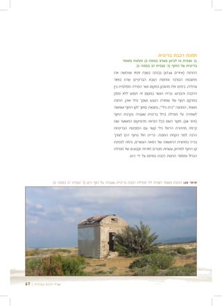 ‫תחנת רכבת בריטית‬
                                                         ‫)נ' נצפית 31 לכיוון מערב במפה 2( ותחנת משמר‬
                                                                  ‫בריטית על החוף )נ' נצפית 72 במפה 2(‬
                                                   ‫התחנה )איורים 66,76( נבנתה בשנת 9291 ושימשה את‬
                                                   ‫מחצבות הכורכר ומחנות הצבא הבריטיים שהיו באזור‬
                                                   ‫עתלית. בימים אלו מתוכנן במקום גשר הפרדה מפלסית בין‬
                                                   ‫הרכבת והכביש. בניית הגשר במקום זה תפגע ללא ספק‬
                                                   ‫במרקם הנוף של שמורת הטבע ושפך נחל אורן. תחנת‬
                                                   ‫משמר, המכונה "בית נילי", נמצאת סמוך לקו החוף ושמשה‬
                                                   ‫לשמירה על מסילת ברזל בריטית שעברה בקרבת החוף‬
                                                   ‫)איור 86(. מקור השם ככל הנראה מהמיקום המשוער שבו‬
                                                   ‫קיימה מחתרת הריגול נילי קשר עם הספינות הבריטיות‬
                                                   ‫הרבה לפני הקמת המבנה. כריית חול בחוף הים לצורך‬
                                                   ‫בנייה במחצית הראשונה של המאה העשרים, גרמה לנסיגת‬
                                                   ‫קו החוף למרחק עשרות מטרים מזרחה וקטעים של מסילת‬
                                                             ‫הברזל ומספר תחנות רכבת נסחפו על ידי הים.‬




                ‫איור 86: תחנת משמר חופית ליד מסילת רכבת בריטית שעברה על חוף הים )נ' נצפית 72 במפה 2(‬




‫שביל הרכס בעתלית | 76‬
 