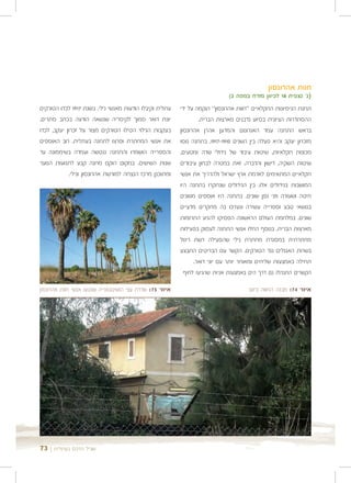 ‫חוות אהרונסון‬
                                                                             ‫)נ' נצפית 81 לכיוון מזרח במפה 2(‬
‫עתלית וקיבלו הודעות מאנשי נילי. בשנת 7191 לכדו הטורקים‬    ‫תחנת הניסיונות החקלאיים "חוות אהרונסון" הוקמה על ידי‬
‫יונת דואר סמוך לקיסריה שנשאה הודעה בכתב סתרים.‬                    ‫ההסתדרות הציונית בסיוע נדבנים מארצות הברית.‬
‫בעקבות הגילוי הטילו הטורקים מצור על זכרון יעקב, לכדו‬      ‫בראש התחנה עמד האגרונום והמדען אהרן אהרונסון‬
‫את אנשי המחתרת ופרצו לתחנה בעתלית. רוב האוספים‬            ‫מזכרון יעקב והיא פעלה בין השנים 0191-7191. בתחנה נוסו‬
‫והספרייה הושמדו והתחנה ננטשה ועמדה בשיממונה עד‬            ‫מכונות חקלאיות, שיטות עיבוד של גידולי שדה ומטעים,‬
‫שנות השישים. במקום הוקם מחנה קבע לתנועות הנוער‬            ‫שיטות השקיה, דישון והדברה. זאת במטרה לבחון עיבודים‬
            ‫ומתוכנן מרכז הנצחה למורשת אהרונסון ונילי.‬     ‫חקלאיים המתאימים לאדמת ארץ ישראל ולהדריך את אנשי‬
                                                          ‫המושבות בגידולים אלו. בין הגידולים שנחקרו בתחנה היו‬
                                                          ‫חיטה ושעורה וזני גפן שונים. בתחנה היו אוספים מגוונים‬
                                                          ‫בנושאי טבע וספרייה עשירה ונערכו בה מחקרים מדעיים‬
                                                          ‫שונים. במלחמת העולם הראשונה הפסיקו להגיע התרומות‬
                                                          ‫מארצות הברית. בנוסף החלו אנשי התחנה לעסוק בפעילות‬
                                                          ‫מחתרתית במסגרת מחתרת נילי שהפעילה רשת ריגול‬
                                                          ‫בשרות האנגלים נגד הטורקים. הקשר עם הבריטים התבצע‬
                                                                ‫תחילה באמצעות שליחים ומאוחר יותר עם יוני דואר.‬
                                                            ‫הקשרים התנהלו גם דרך הים באמצעות אניות שהגיעו לחוף‬

‫איור 57: שדרת עצי הושינגטונייה שנטעו אנשי חוות אהרונסון‬                              ‫איור 47: מבנה החווה כיום‬




‫שביל הרכס בעתלית | 37‬
 