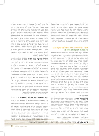 ‫של חיטה )איור 14( וקטניות מבויתות. צמחים מבויתים‬          ‫נמרץ להצלת המחנה אורגן על ידי קבוצות אזרחים בעלי‬
‫שונים מצמחי הבר בכך שהם לא מפזרים את זרעיהם‬               ‫מודעות. בסיוע חברי כנסת, עיתונות והחברה לפיתוח‬
‫באופן טבעי, דבר שמאפשר קצירת היבולים מבלי שהזרעים‬         ‫אתרים, שתפסה חזקה על השטח, ניצל האתר הלאומי.‬
‫יתפזרו. באמצעות מיקרוסקופ יודעים המומחים להבחין‬           ‫בשנת 7891 במשכן נשיאי ישראל, הוכרז מחנה המעפילים‬
‫בין זרעים של צמחי בר, שיכולים לפזר את זרעיהם באופן‬        ‫בעתלית רשמית כאתר לאומי. כיום משמש המחנה כמוקד‬
‫עצמאי, לזרעים של צמחים מבויתים שהאדם שינה את‬              ‫השראה לנוער וכאתר מורשת המנציח את המאבק הלאומי‬
‫מנגנון הרבייה ופיזור הזרעים שלהם על ידי תהליכי בחירה.‬        ‫להקמת מדינת ישראל ותקומת עם ישראל בארץ ישראל.‬
‫בין היתר התגלו גרעינים של אם החיטה. צמח זה זוהה‬
‫לראשונה על ידי אהרן אהרונסון שחוות הניסיונות שלו‬            ‫אתר עתלית-ים, כפר ניאוליתי שקוע בים‬
‫נמצאת במרחק כקילומטר מזרחית למצפה הנוף. אהרונסון‬                              ‫)נ' נצפית 01 לכיוון מערב במפה 2(‬
‫לא ידע ש-000,9 שנים לפניו גידלו תושבי הכפר הניאוליתי‬      ‫תקופות הקרח הביאו לשינויים של עשרות מטרים במפלסי‬
                                ‫המוצף את אם החיטה.‬        ‫הים בעולם וכתוצאה מכך נחשפו חלקים גדולים של קרקעית‬
‫ראשית הפקת שמן הזית: בכפרים מוצפים נוספים‬                 ‫הים. באזורים שנחשפו התיישבו בני אדם. כאשר הסתיימו‬
                                                          ‫תקופות הקרח עלה מפלס הים והיישובים הוצפו. על‬
‫שנמצאו על קרקעית הים בחוף הכרמל מדרום לקיבוץ נווה‬
                                                          ‫קרקעית הים בעתלית התגלה כפר מהתקופה הניאוליתית‬
‫ים ומצפון לעתלית, התגלו שרידים מהתקופה הניאוליתית‬         ‫הקדם קיראמית שגילו כ-000,9 שנה, שהוצף על ידי הים.‬
‫הקיראמית שגילם למעלה מ-005,7 שנה. בכפרים אלו התגלו‬        ‫הכפר נמצא בעומק 01 מטרים ובמרחק 004 מטר מהחוף‬
‫אלפי חרצנים של זיתים ומתקני הפקת שמן זית הקדומים‬          ‫ושטחו כחמישים דונם. הכפר המוצף בעתלית הוא השמור‬
‫בעולם. לעומת זאת בכפר המוצף בעתלית, הקדום באלף‬            ‫ביותר בעולם מתקופה זו שהתגלה על קרקעית הים. בכפר‬
‫שנה ליישובים אלו, לא התגלו חרצני זיתים כלל. מכאן‬          ‫הניאוליתי התגלו בתים בנויים מאבן, בארות מים מהקדומות‬
                                                          ‫בעולם )איור 24(, מבני פולחן )איורים 93,83,93א( וכלים רבים‬
‫ניתן ללמוד שלפני כ-000,8 שנה גילו תושבי חוף הכרמל,‬
                                                          ‫עשויים מאבן, עצם ועץ. כמו כן התגלו קברים ובהם שלדים‬
‫בו צומחים עצי זית הבר, את ערכו הכלכלי של פרי הזית‬         ‫של כשישים בני אדם )איור 04(, כמו גם עצמות בעלי חיים‬
‫והתחילו להשתמש בו להפקת שמן זית. מאזור זה הופץ‬            ‫שתושבי הכפר גידלו או צדו, שרידי צמחי בר שלוקטו בסביבה‬
‫השימוש בפרי הזית בכל רחבי הים התיכון וכיום הוא מהווה‬      ‫וצמחים מבויתים שגודלו בשדות הכפר. הממצאים שהתגלו‬
                 ‫חלק חשוב במערכת הקיום הים תיכונית.‬       ‫מלמדים על ראשית המהפכה הניאוליתית באזור חוף הכרמל‬
                                                                                                     ‫ובחוף הלבאנט.‬
‫כפר הדייגים הים תיכוני בעתלית: שרידי הדגים‬
                                                          ‫ביות בעלי החיים: בממצאים של הכפר הניאוליתי ניתן‬
‫שהתגלו באתר עתלית-ים ומכשירים ששימשו לדייג מלמדים‬
                                                          ‫למצוא התחלה של תהליך ביות וגידול בע"ח. עצמות העיזים‬
‫כי התושבים הקדומים דגו דגים וניצלו את משאבי הים בנוסף‬
                                                          ‫והכבשים זוהו על ידי מומחים כעצמות חיות מבויתות. חקר‬
‫לעיסוקם בחקלאות. מערכת קיום משולבת זו המנצלת את‬
                                                          ‫עצמות הבקר מלמד כי רוב הפרות שנאכלו היו צעירות.‬
‫משאבי הים והיבשה מכונה כפר דייגים ים תיכוני. תושבי‬
                                                          ‫לעומת זאת בחברות של ציידים לקטים, שאינן עוסקות‬
‫כפר הדייגים השתמשו בטופוגרפיה המיוחדת של האזור ובנו‬
                                                          ‫בגידול בעלי חיים, נאכלות חיות מכל שכבות הגילים. מכאן‬
‫את בתיהם בקרבת חוף הים הקדום במקום בו רכס כורכר‬
                                                                    ‫ניתן ללמוד כי הבקר היה בתחילת תהליך הביות.‬
‫מספק הגנה טבעית לכפר ובקרבת מקום שהתאים לגידולי‬
                          ‫חיטה וקטניות וגידול צאן ובקר.‬   ‫ביות צמחים: באתר עתלית-ים נמצאו אלפי זרעים‬

‫שביל הרכס בעתלית | 15‬
 