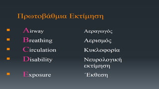 Πρωτοβάθμια Εκτίμηση
 