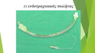 2) ενδοτραχειακός σωλήνας
 