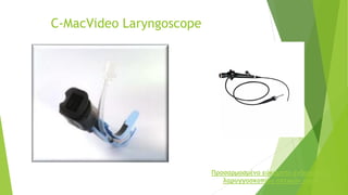 C-MacVideo Laryngoscope
Προσαρμοσμένο εύκαμπτο ενδοσκόπιο
λαρυγγοσκοπίου οπτικών ινών
 