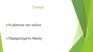 Τραύμα
Η μάστιγα του αιώνα
Παραμελημένη Νόσος
 