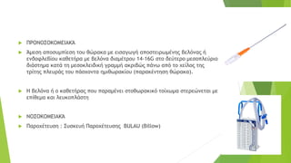  ΠΡΟΝΟΣΟΚΟΜΕΙΑΚΆ
 Άμεση αποσυμπίεση του θώρακα με εισαγωγή αποστειρωμένης βελόνας ή
ενδοφλεβίου καθετήρα με βελόνα διαμέτρου 14-16G στο δεύτερο μεσοπλεύριο
διάστημα κατά τη μεσοκλειδική γραμμή ακριβώς πάνω από το χείλος της
τρίτης πλευράς του πάσχοντα ημιθωρακίου (παρακέντηση θώρακα).
 Η βελόνα ή ο καθετήρας που παραμένει στοθωρακικό τοίχωμα στερεώνεται με
επίθεμα και λευκοπλάστη
 ΝΟΣΟΚΟΜΕΙΑΚΆ
 Παροχέτευση : Συσκευή Παροχέτευσης BULAU (Billow)
 