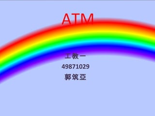 ATM 工教一 49871029 郭筑亞 