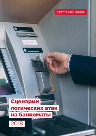 Сценарии
логических атак
на банкоматы
2018
 