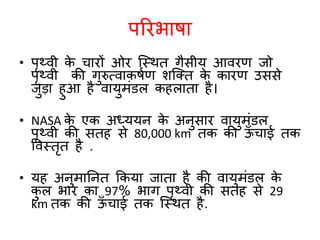Atmosphere (hindi) | PPT