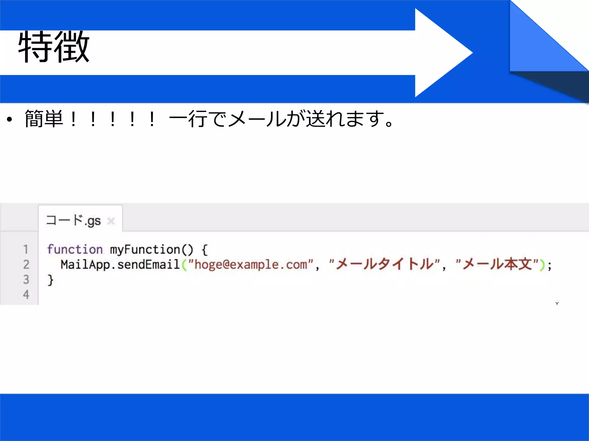 • 簡単！！！！！ 一行でメールが送れます。
特徴
 