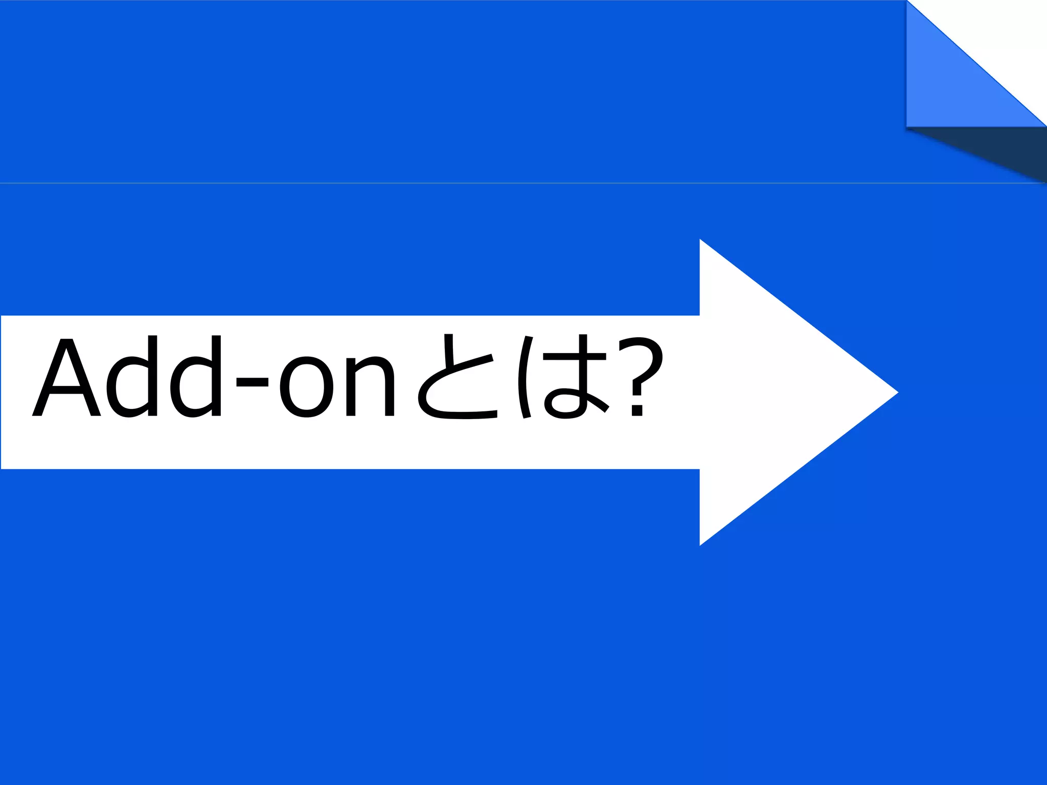 Add-onとは?
 