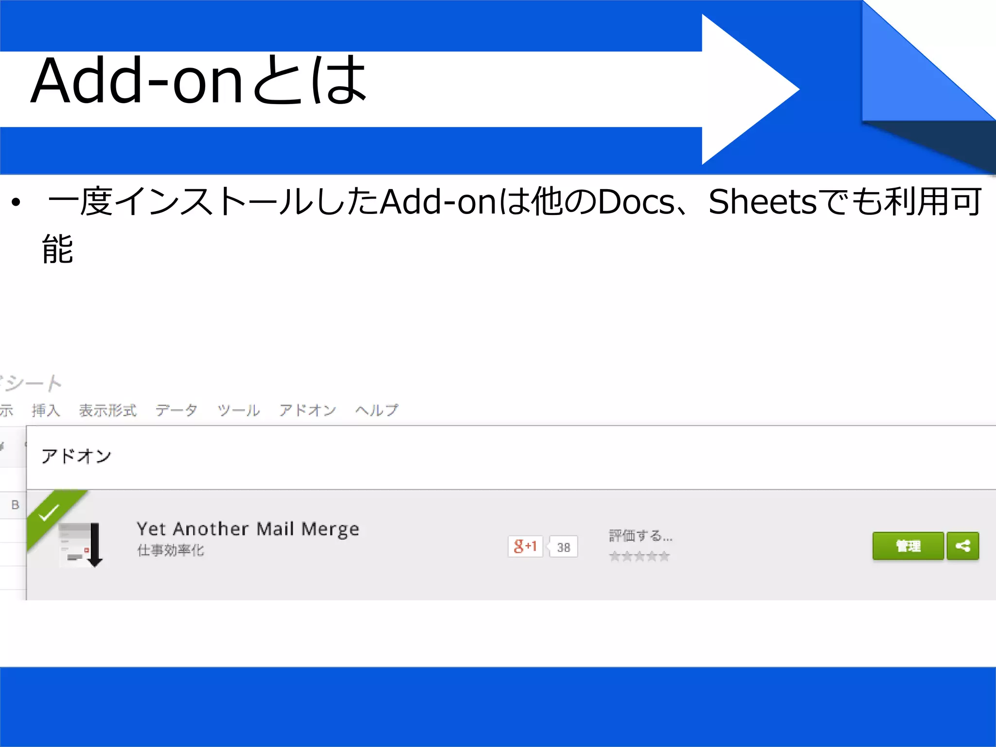 Add-onとは
• 一度インストールしたAdd-onは他のDocs、Sheetsでも利用可
能
 