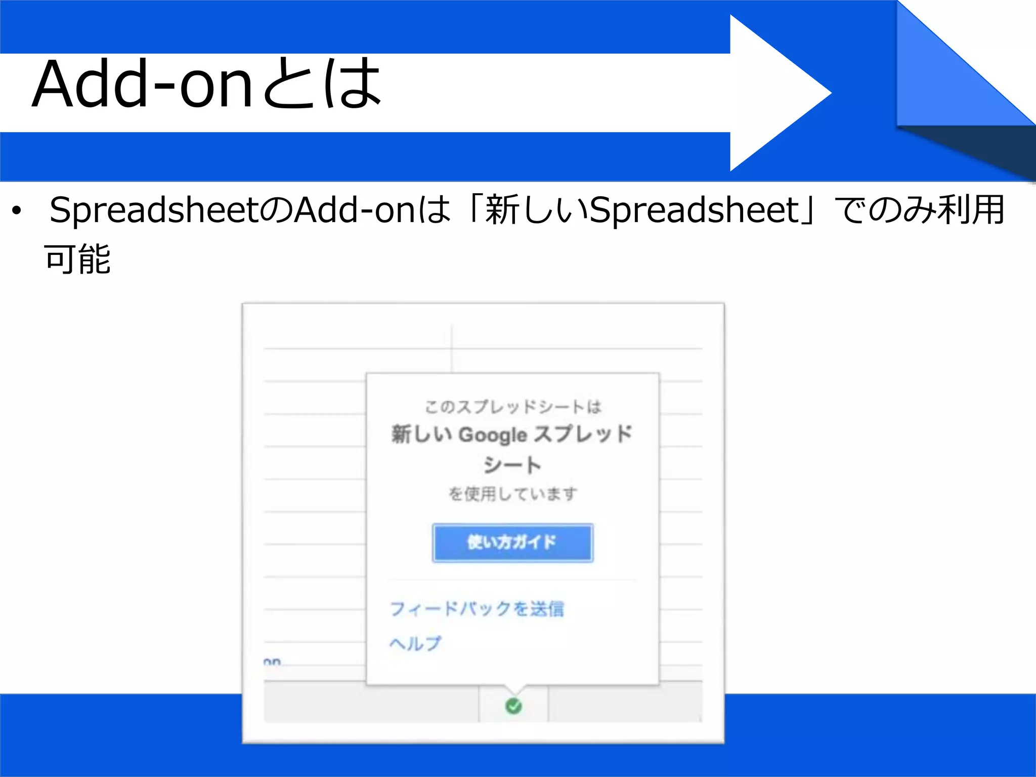 Add-onとは
• SpreadsheetのAdd-onは「新しいSpreadsheet」でのみ利用
可能
 