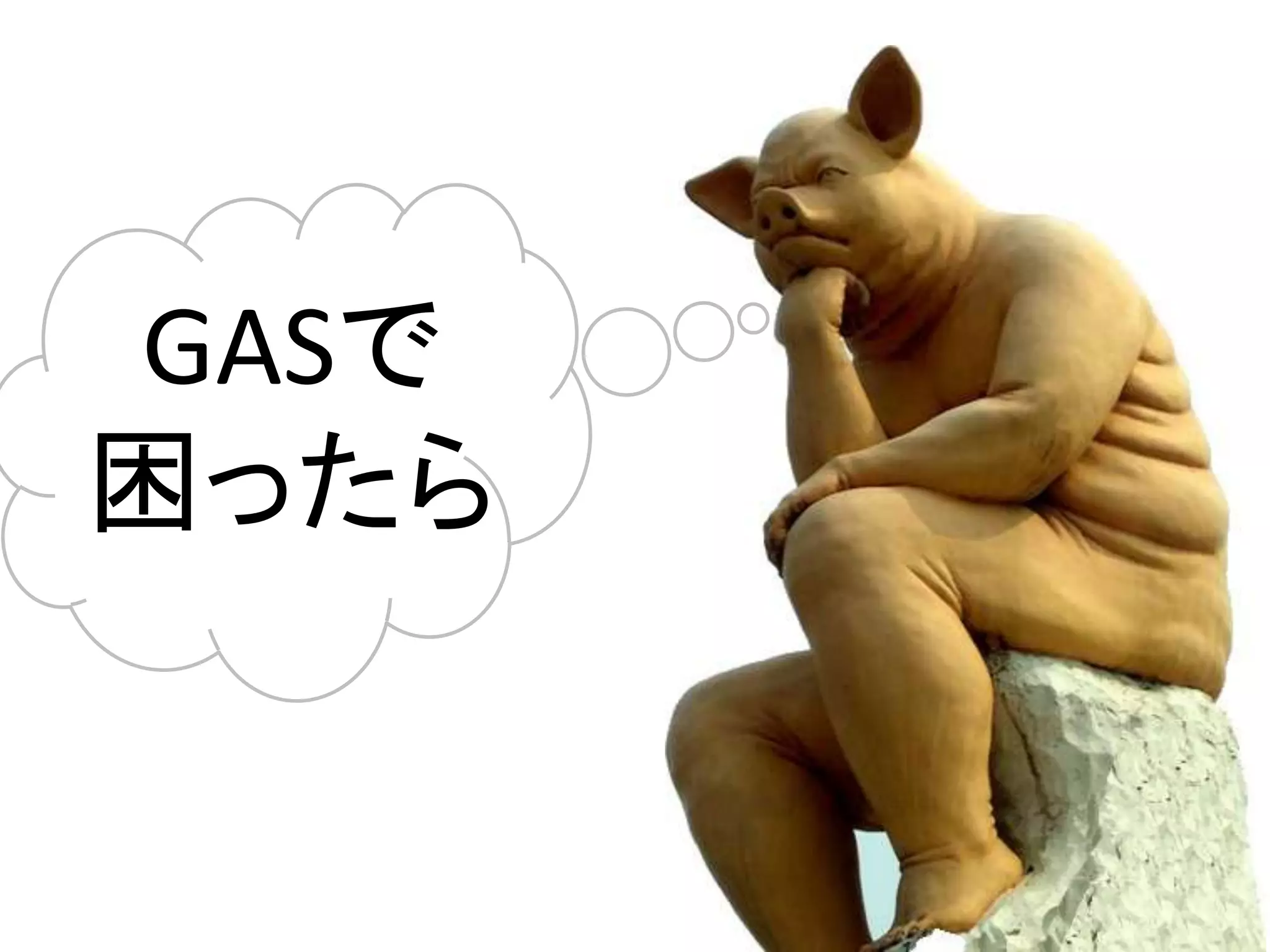 GASで
困ったら
 