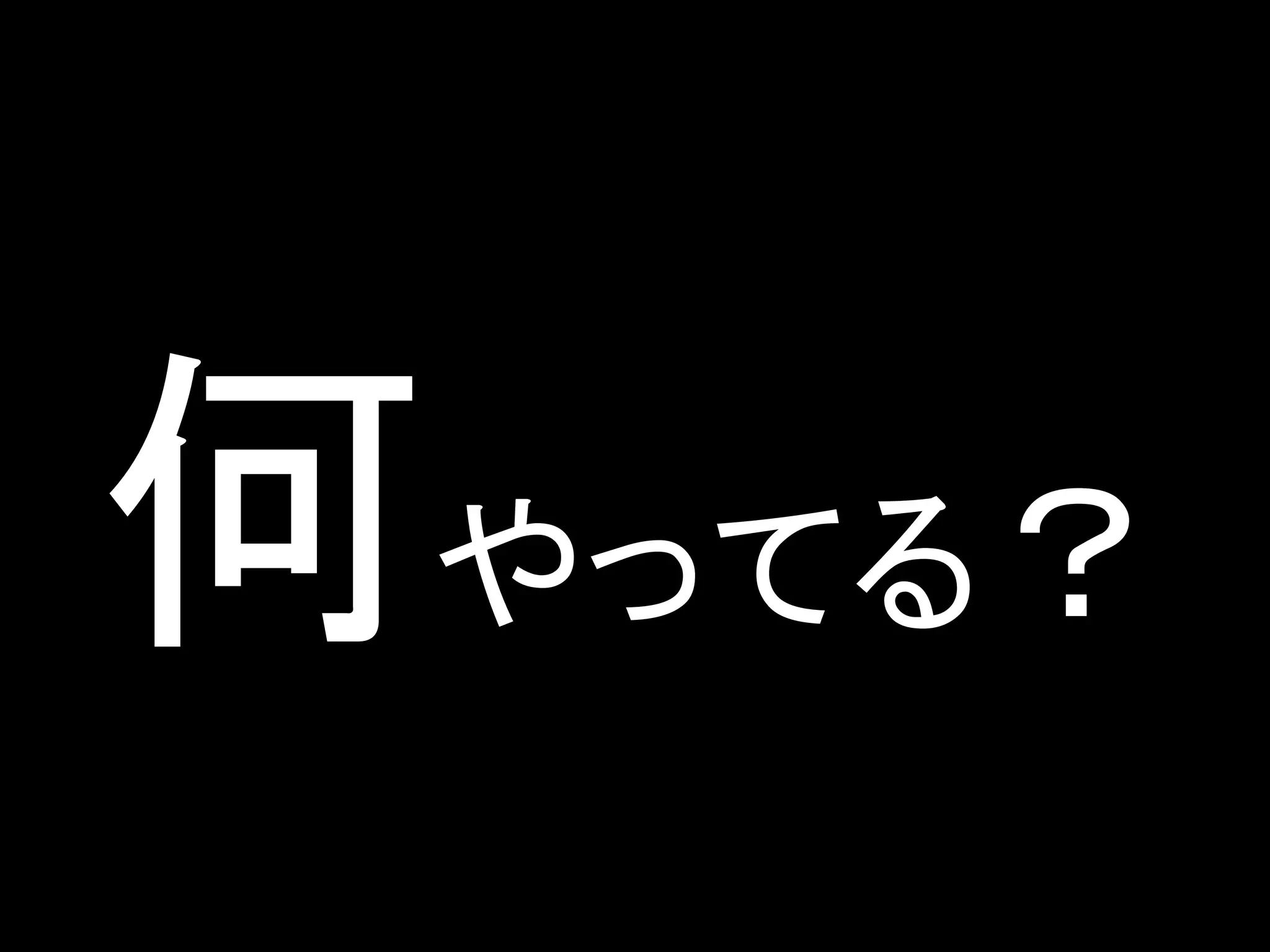 何やってる？
 