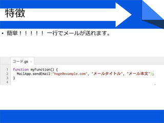 • 簡単！！！！！ 一行でメールが送れます。
特徴
 