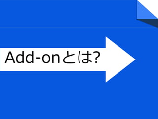 Add-onとは?
 