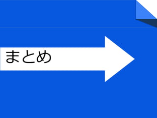 まとめ
 