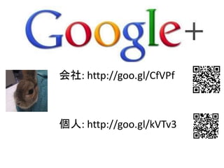 会社: http://goo.gl/CfVPf
個人: http://goo.gl/kVTv3
 