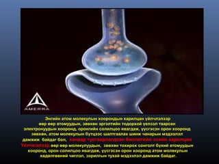 Энгийн атом молекулын хоорондын харилцан үйлчлэлээр
       өөр өөр атомуудын, зөвхөн эргэлтийн тодорхой үелзэл таарсан
 электронуудын хооронд, оронгийн солилцоо явагдаж, үүсгэсэн орон хооронд
    зөвхөн, атом молекулын бүтцээс шалтгаалах шинж чанарын мэдээлэл
 дамжиж байдаг бол, ханаар тусгаарлагдсан биологийн эсийн харилцан
Үйлчлэлээр өөр өөр молекулуудын, зөвхөн тохирох сонголт бүхий атомуудын
   хооронд, орон солилцоо явагдаж, үүсгэсэн орон хооронд атом молекулын
        хөдөлгөөний чиглэл, зорилгын тухай мэдээлэл дамжиж байдаг.
 