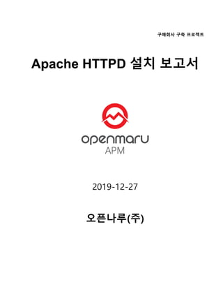 구매회사 구축 프로젝트
Apache HTTPD 설치 보고서
2019-12-27
오픈나루(주)
 